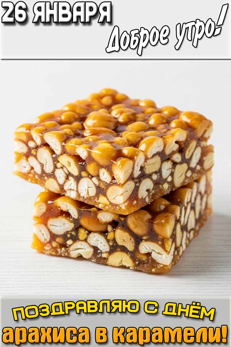 Картинка "26 января доброе утро! Поздравляю с днём арахиса в карамели!"