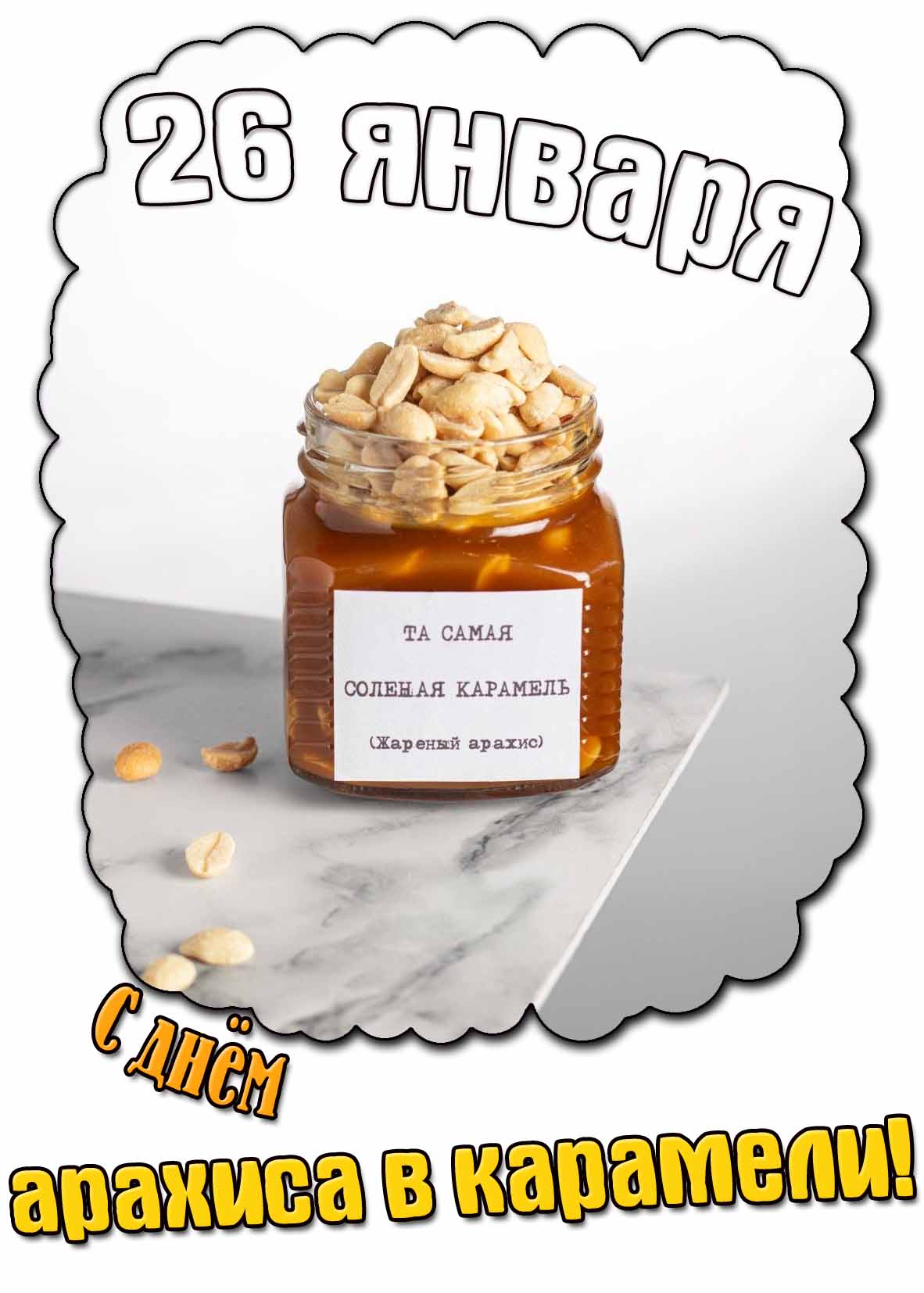 Прикольная открытка на день арахиса в карамели - 26 января