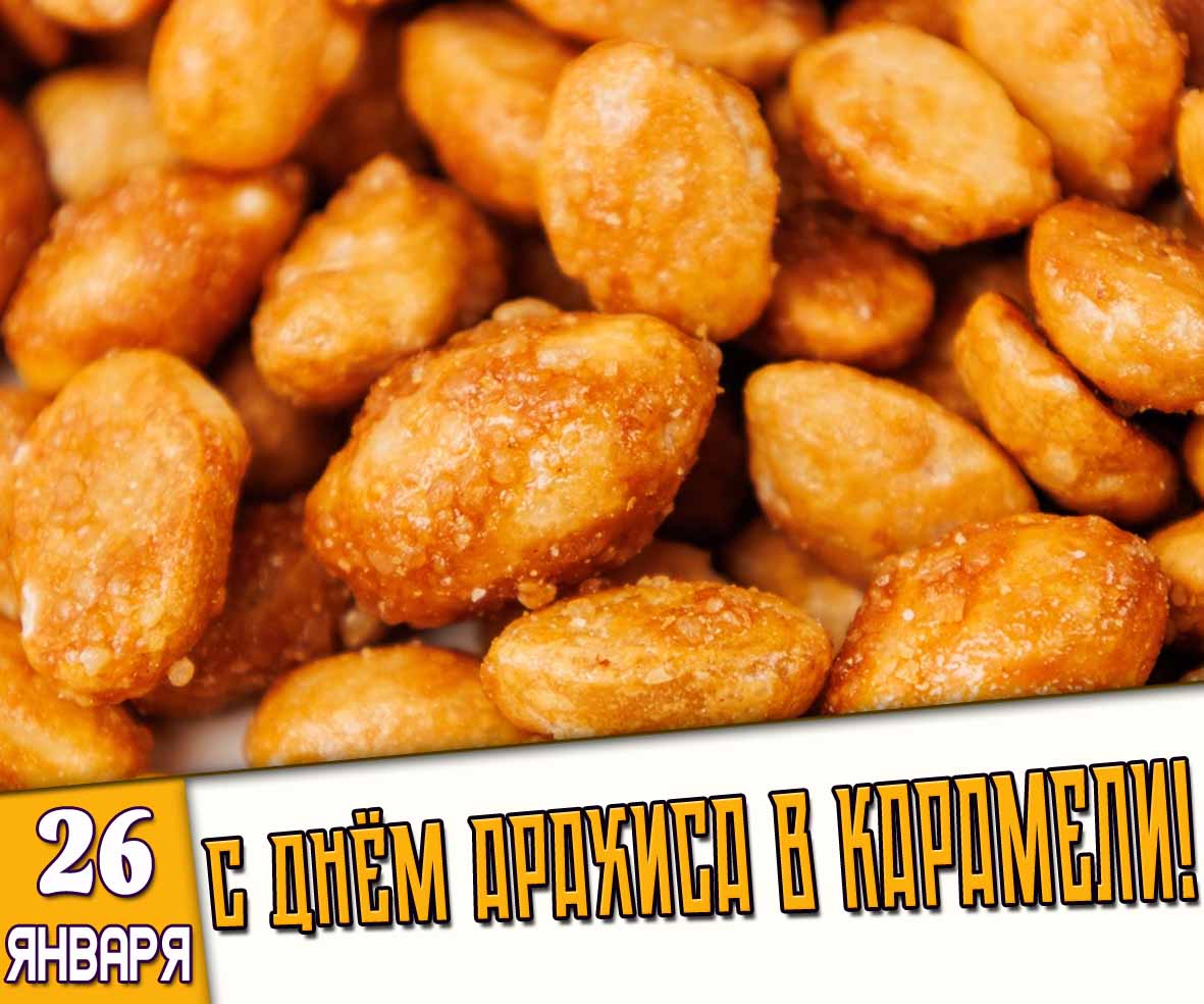 Открытка 26 января - с днём арахиса в карамели!