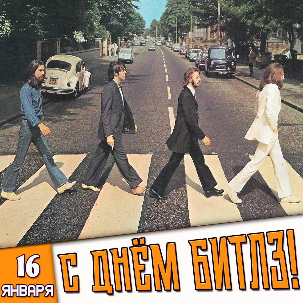 Картинка 16 января - с днём Битлз!