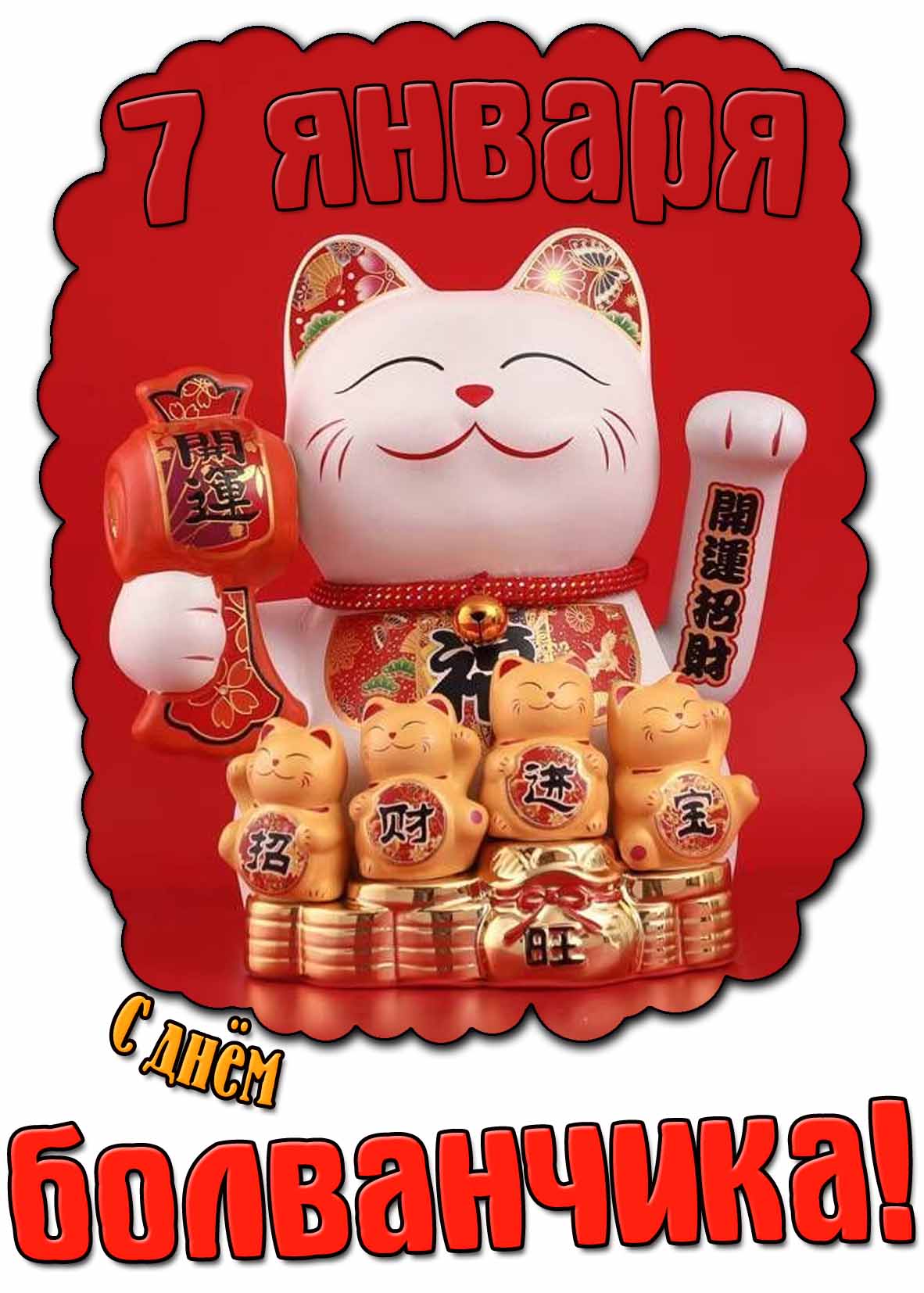 Прикольная картинка с днём болванчика - 7 января