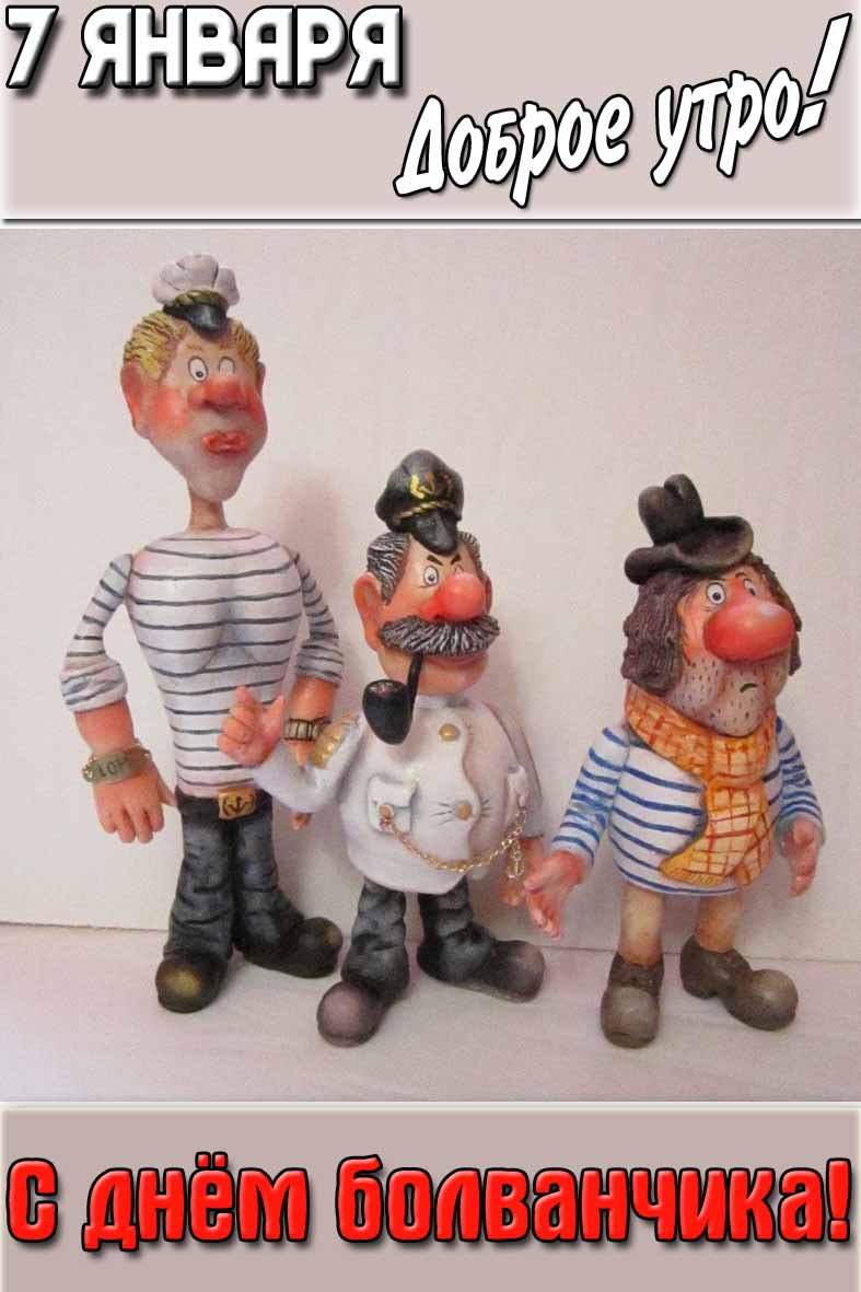 Открытка "7 января доброе утро! С днём болванчика!"