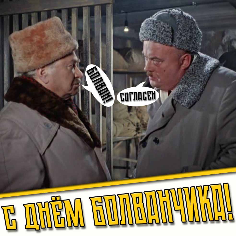 С днём болванчика! - смешная открытка
