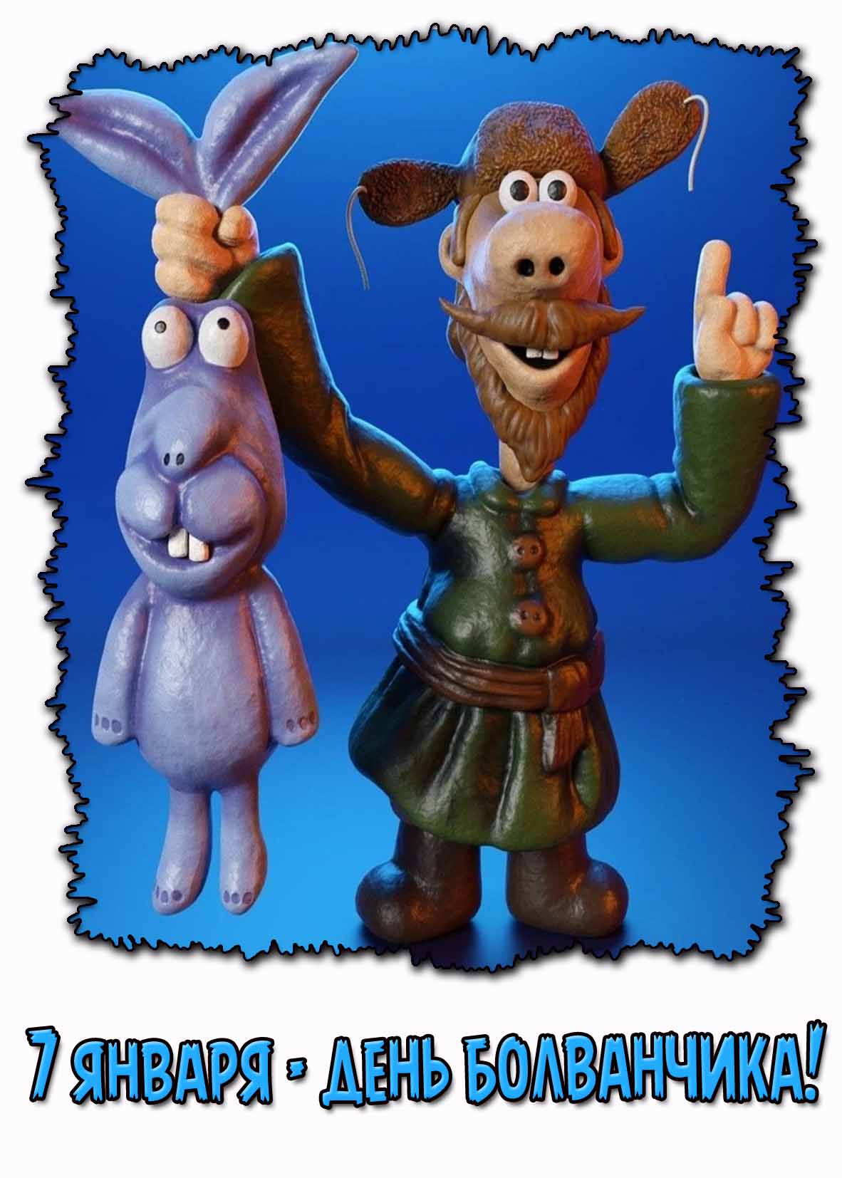 Картинка "7 января - день болванчика!"
