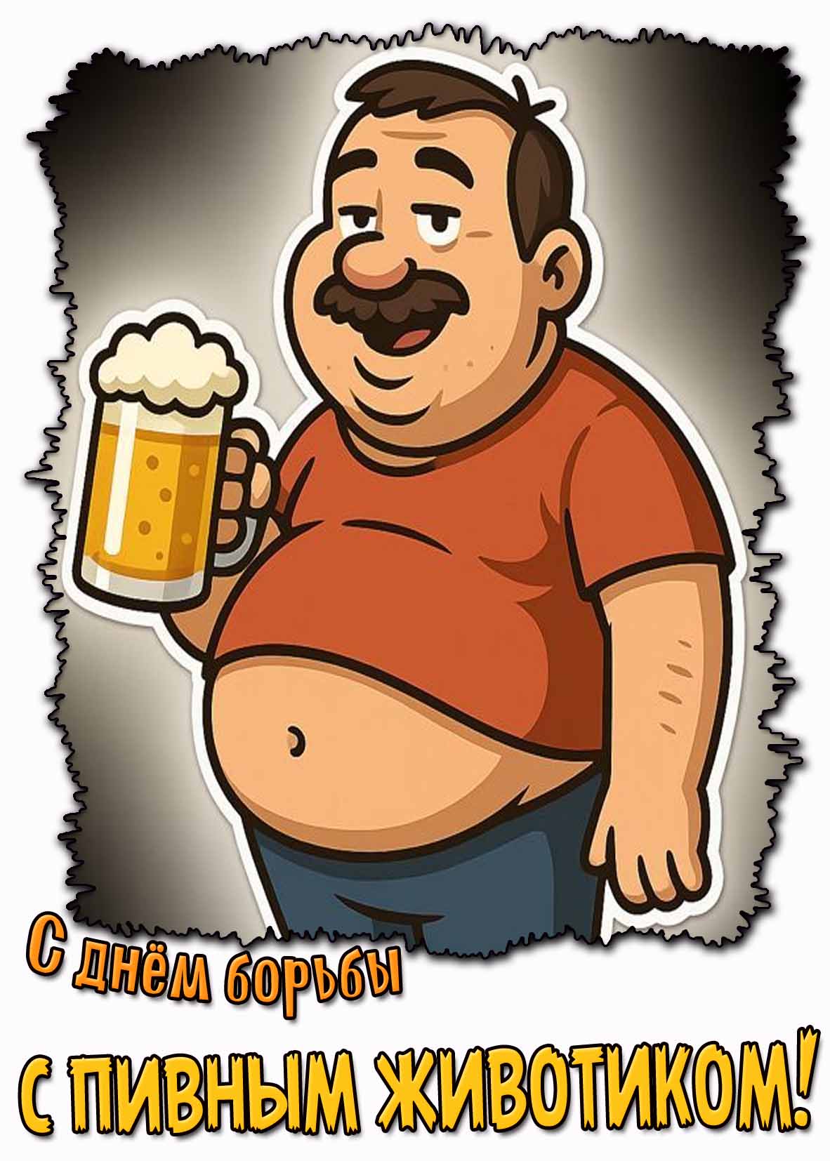 Картинка с днём борьбы с пивным животиком