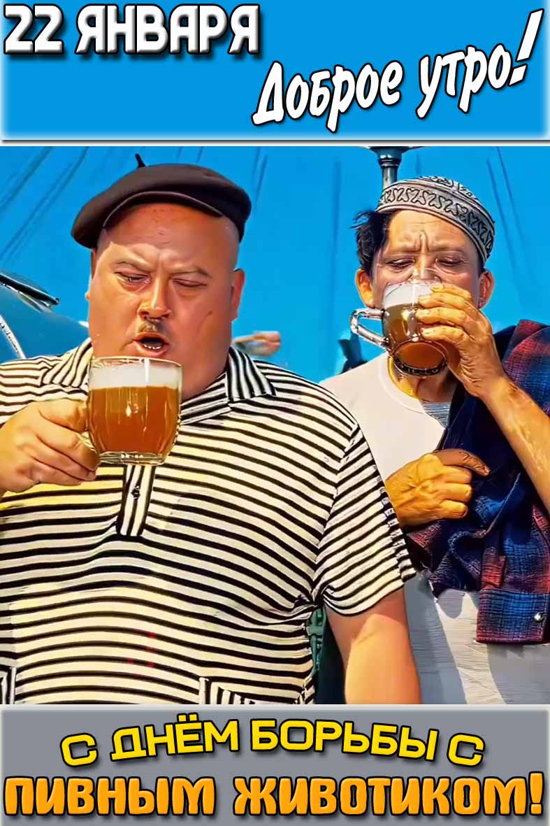 Открытка "22 января доброе утро! С днём борьбы с пивным животиком!"