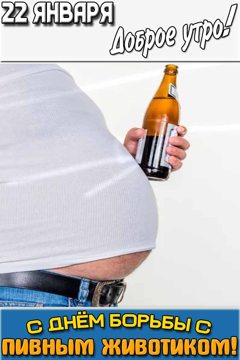 Картинка "22 января доброе утро! С днём борьбы с пивным животиком!"