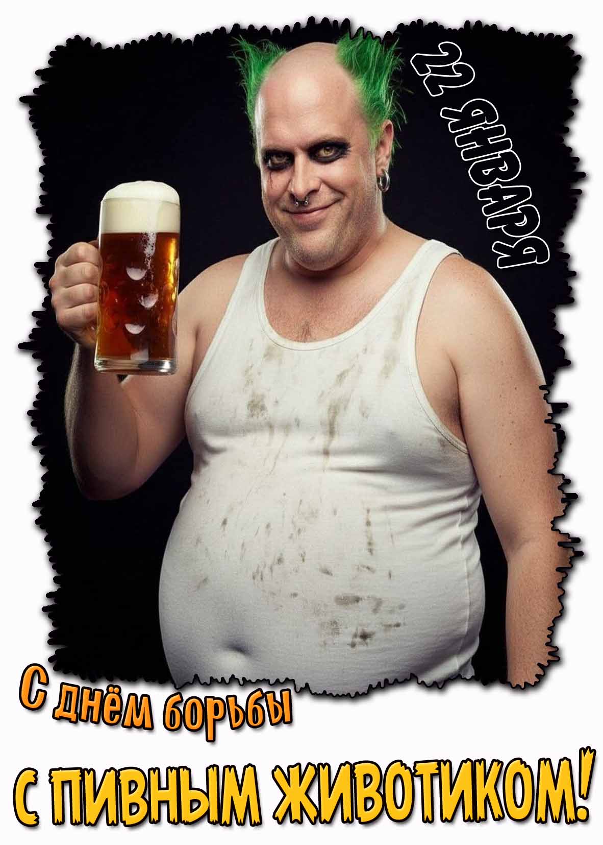 С днём борьбы с пивным животиком! - крутая открытка на 22 января