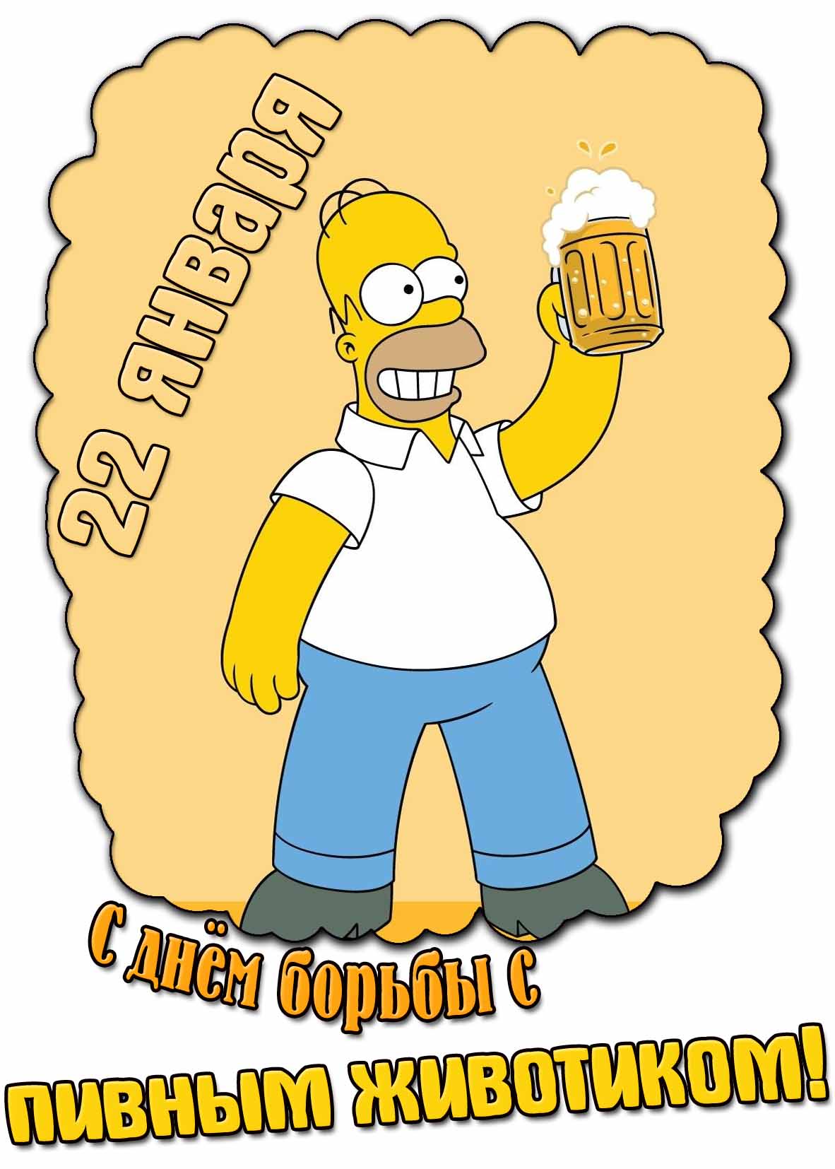 Прикольная картинка с днём борьбы с пивным животиком - 22 января