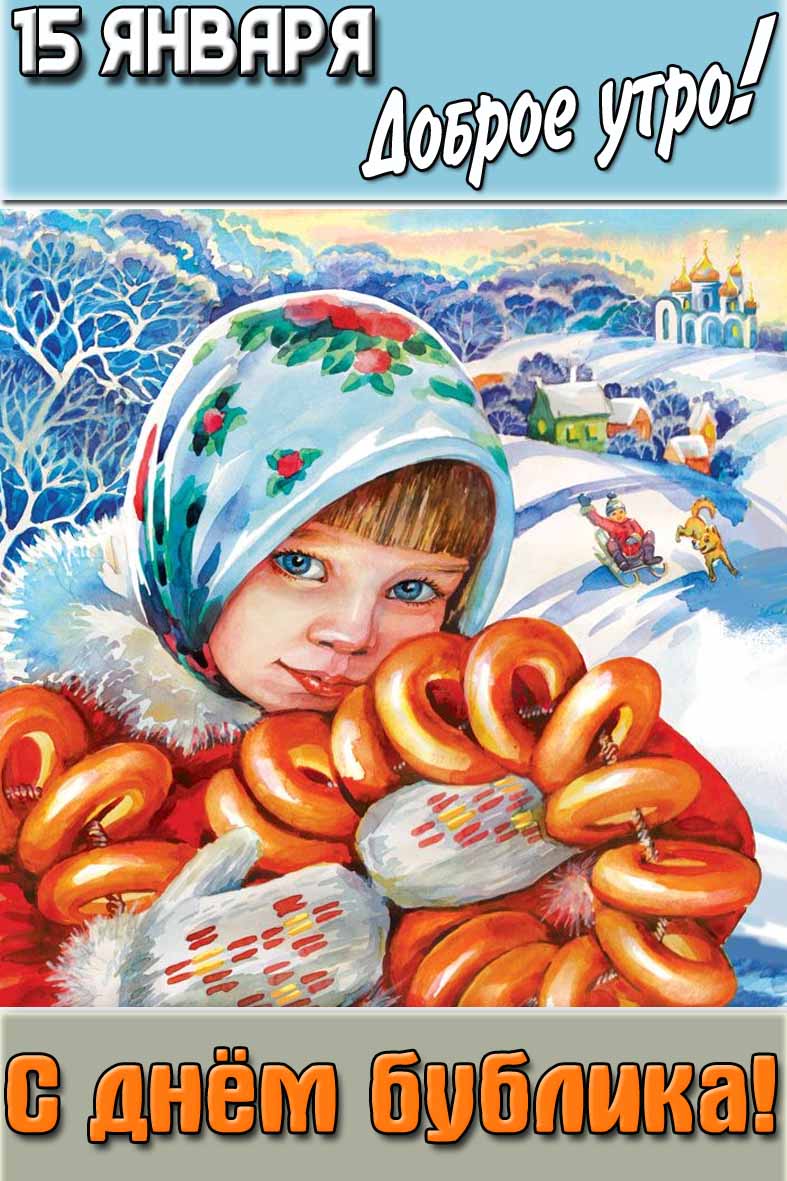 Открытка "15 января доброе утро! С днём бублика!"