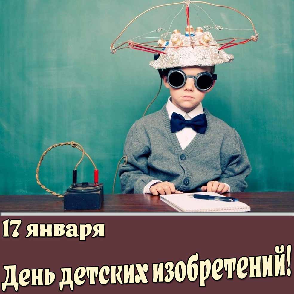 Открытка 17 января - день детских изобретений!