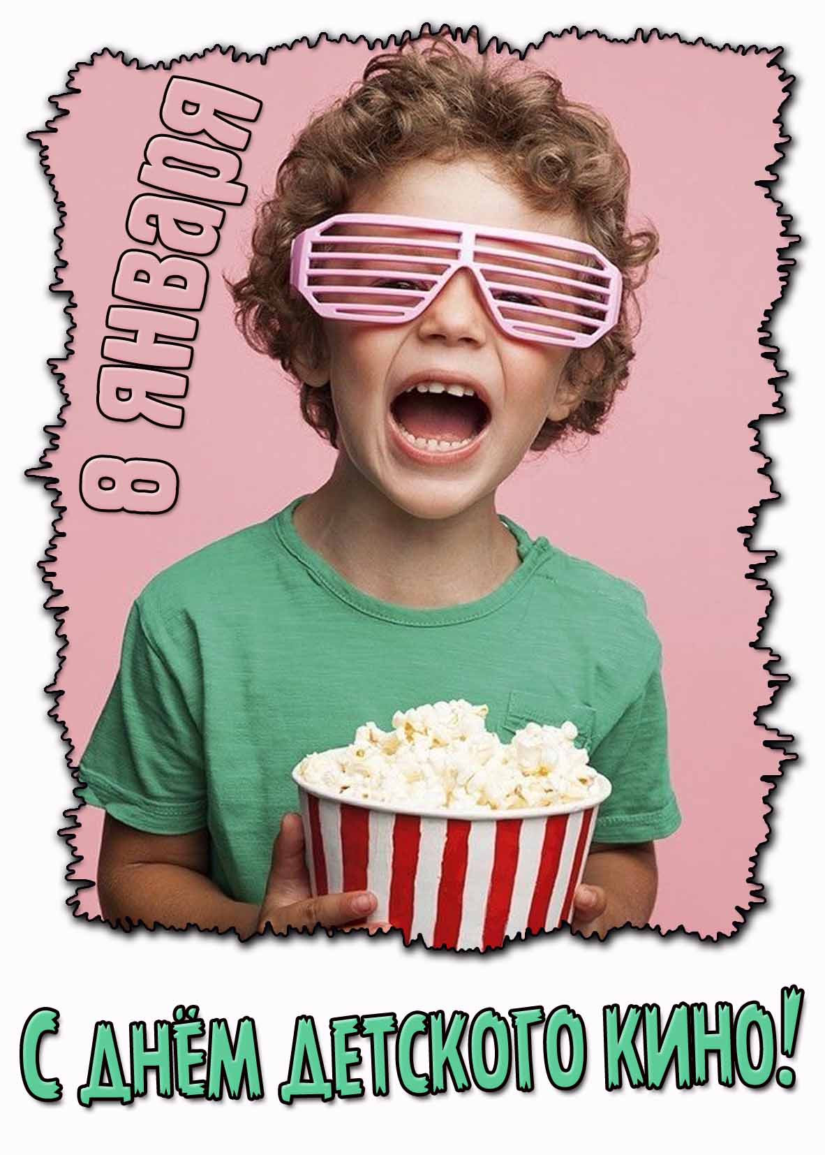 Картинка на день детского кино - 8 января