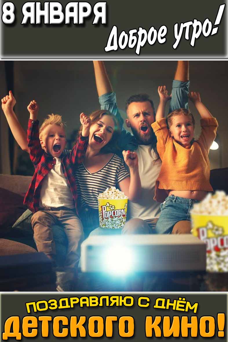 Открытка "8 января доброе утро! Поздравляю с днём детского кино!"