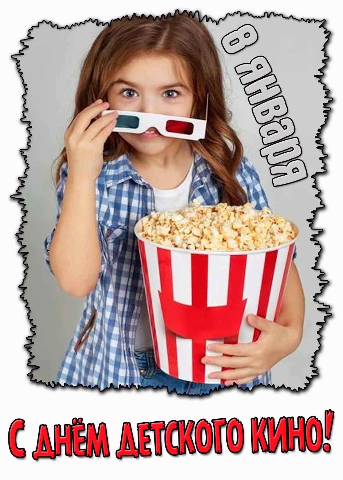 С днём детского кино! - открытка на 8 января
