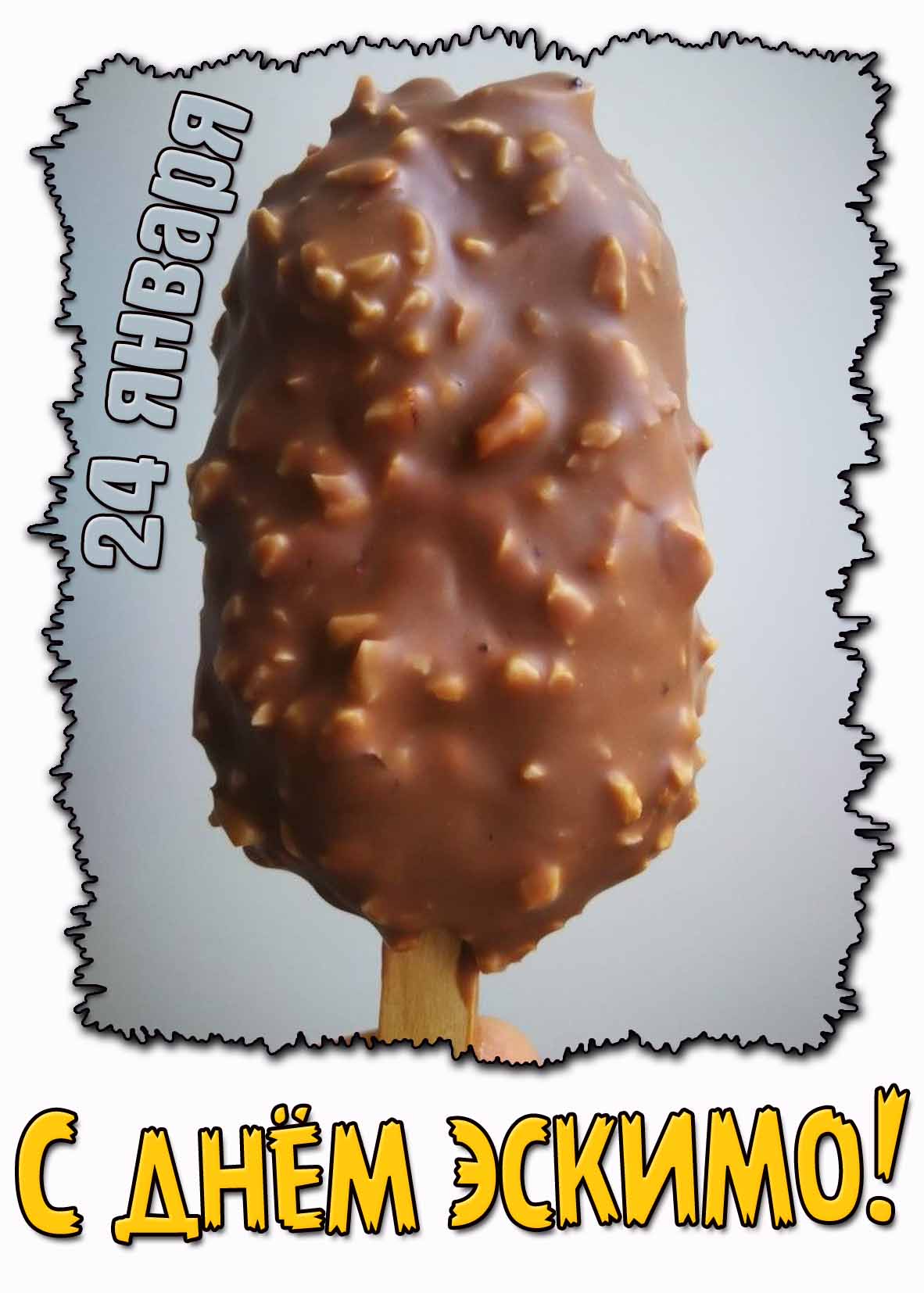 С днём эскимо! - открытка на 24 января
