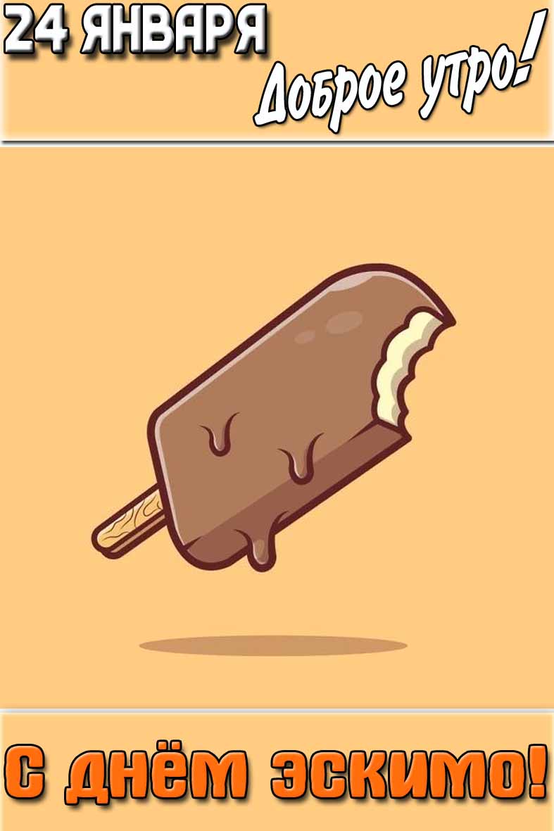 Картинка "24 января доброе утро! С днём эскимо!"