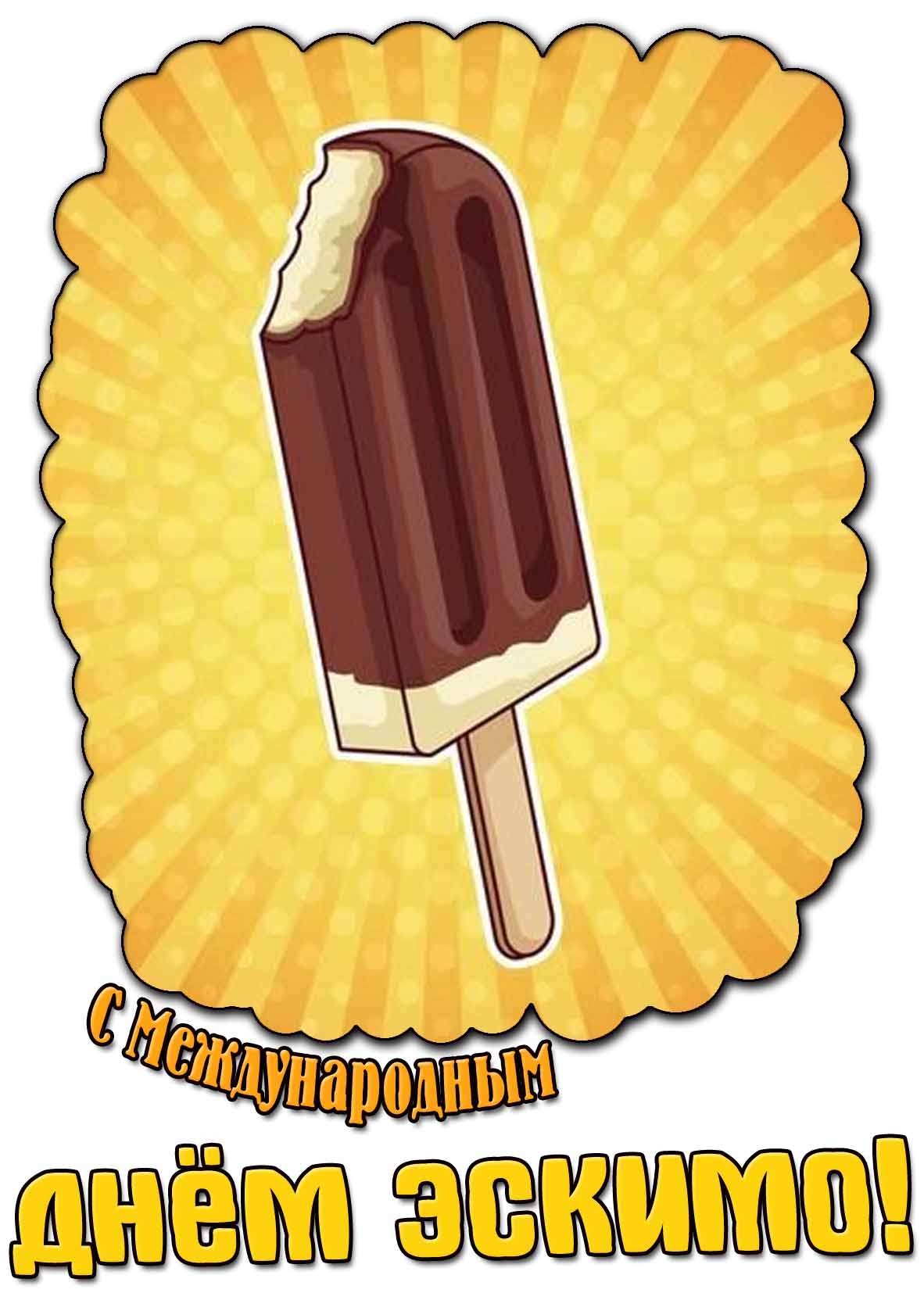 Картинка с Международным днём эскимо