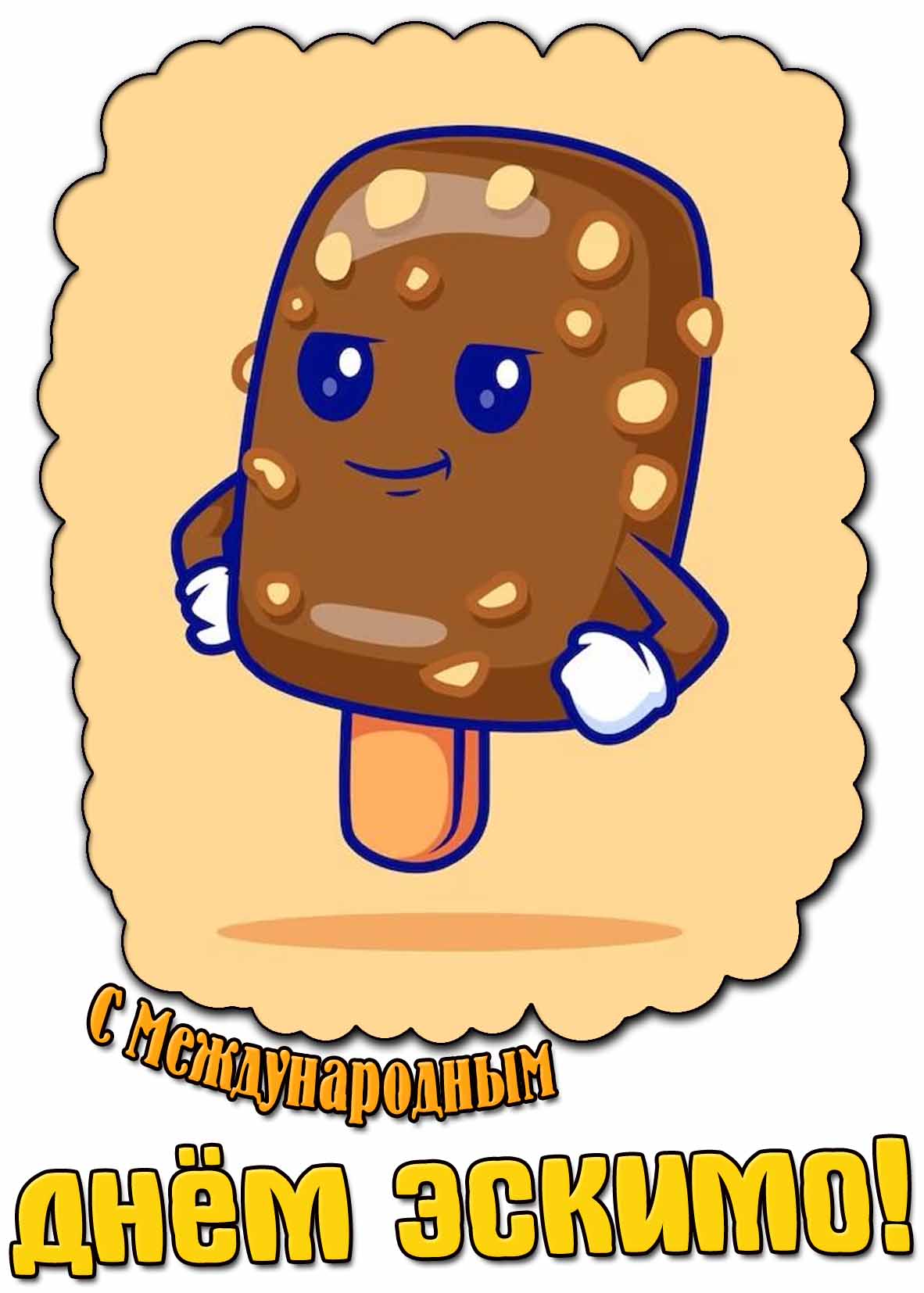 С Международным днём эскимо! - прикольная открытка