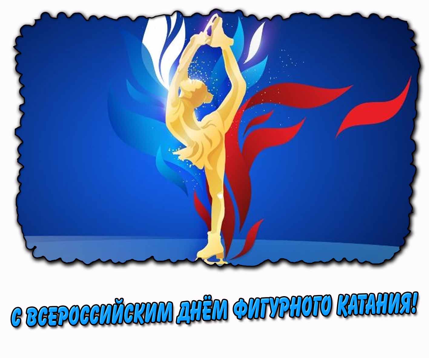 С Всероссийским днём фигурного катания! - открытка