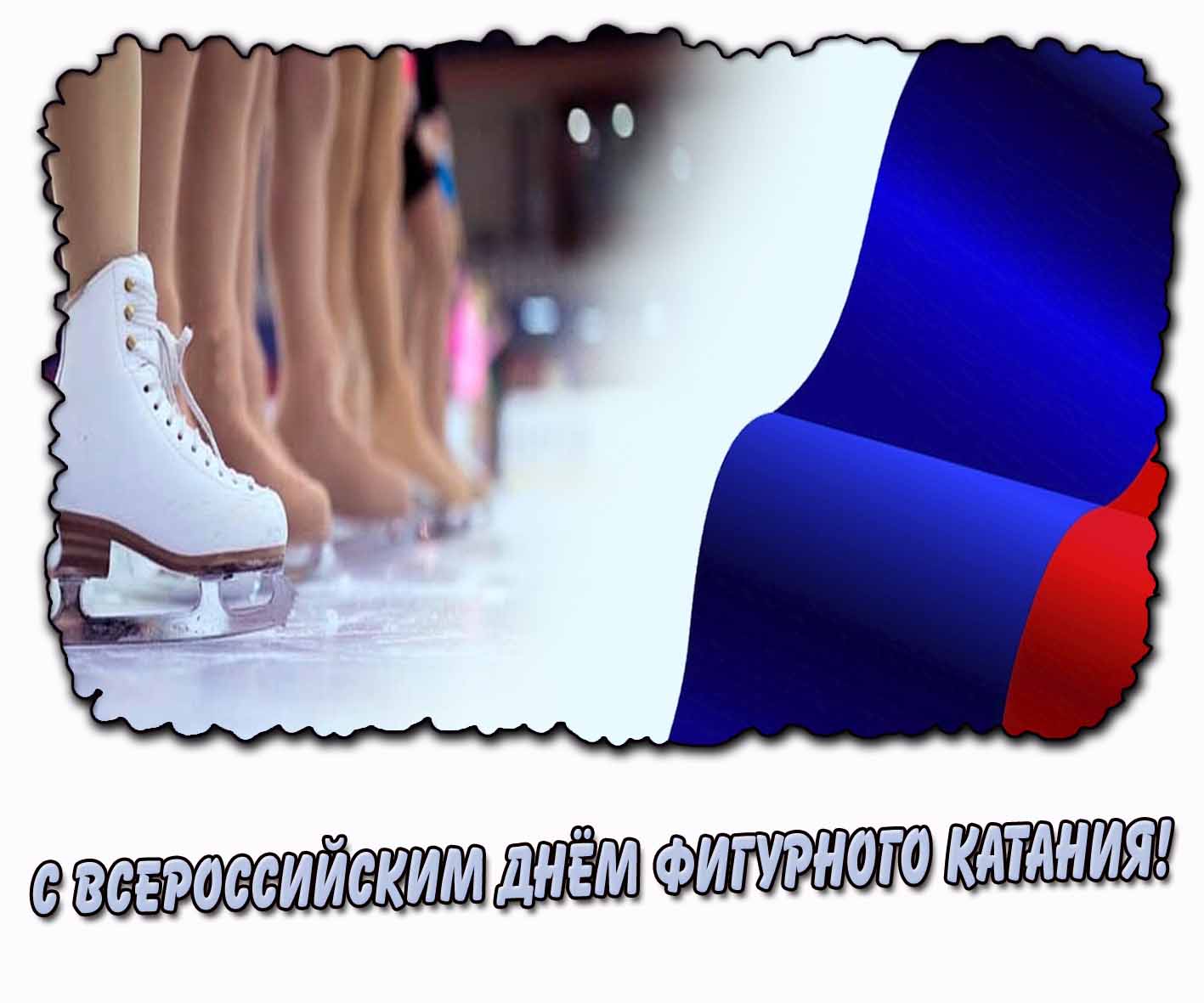 Открытка с Всероссийским днём фигурного катания