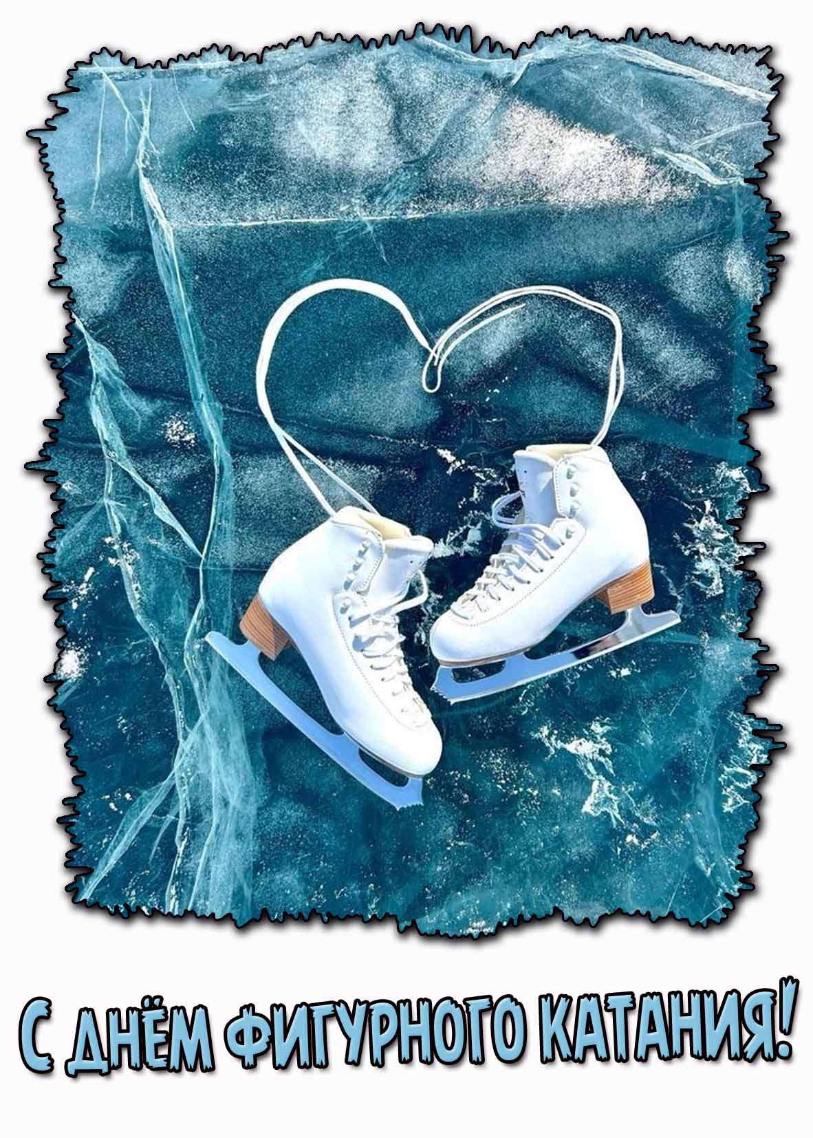 Картинка с днём фигурного катания