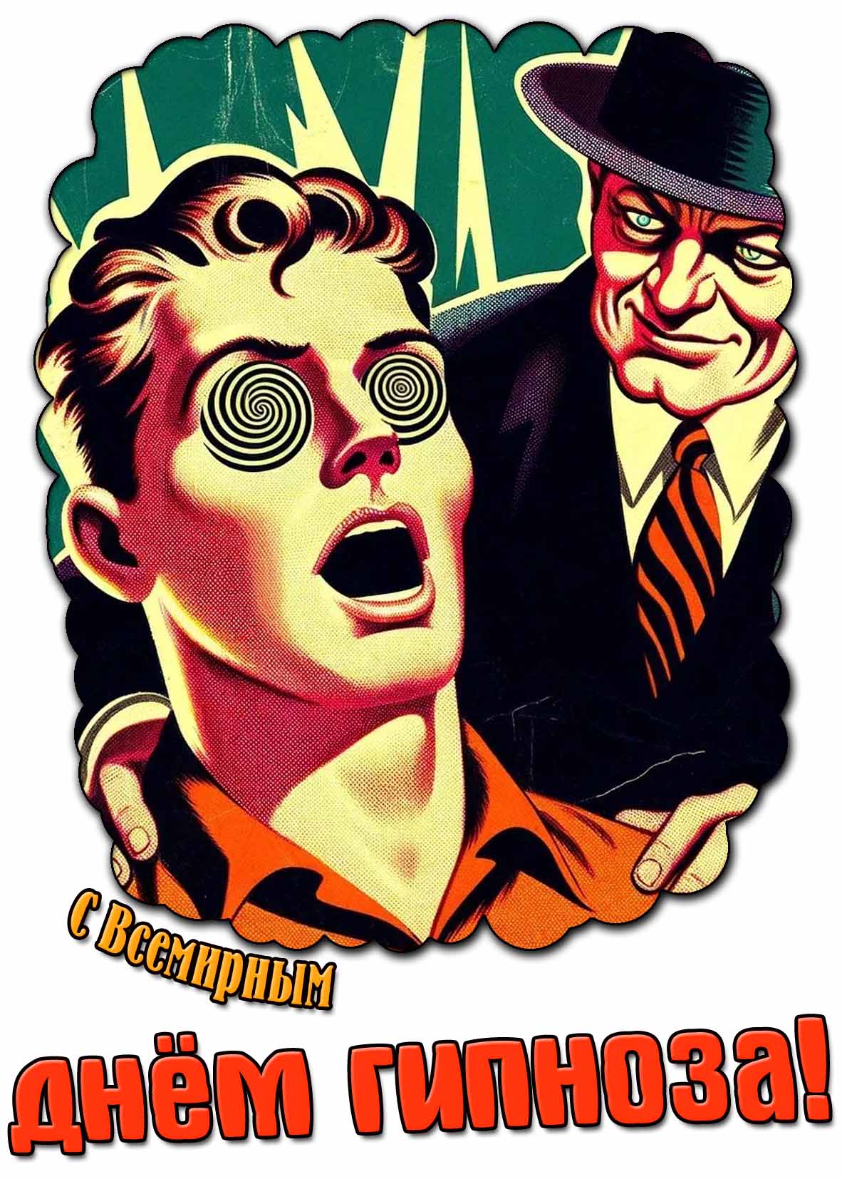Прикольная картинка с Всемирным днём гипноза