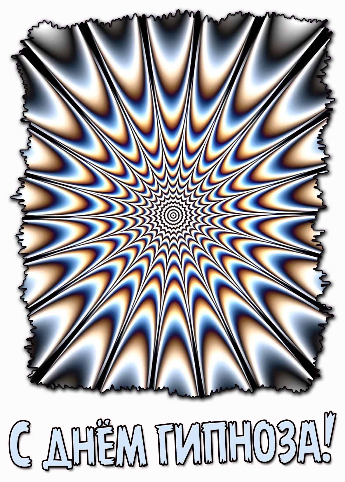 Красивая открытка с днём гипноза