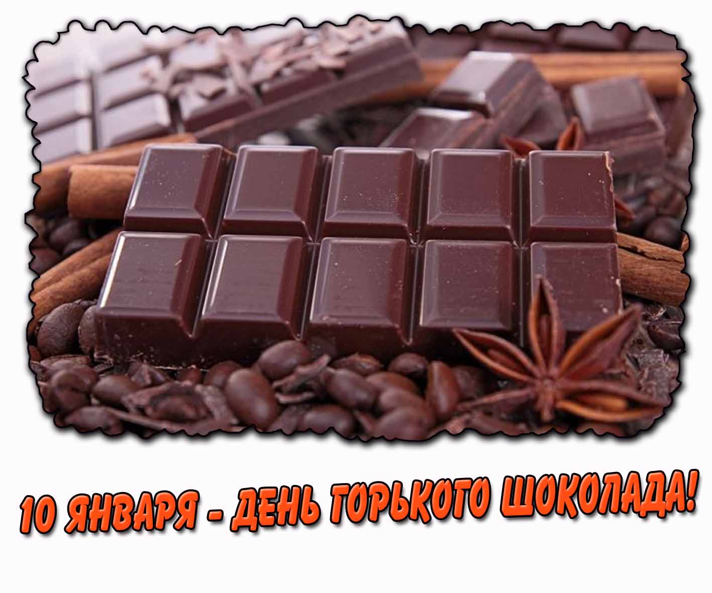 Открытка 10 января - день горького шоколада!