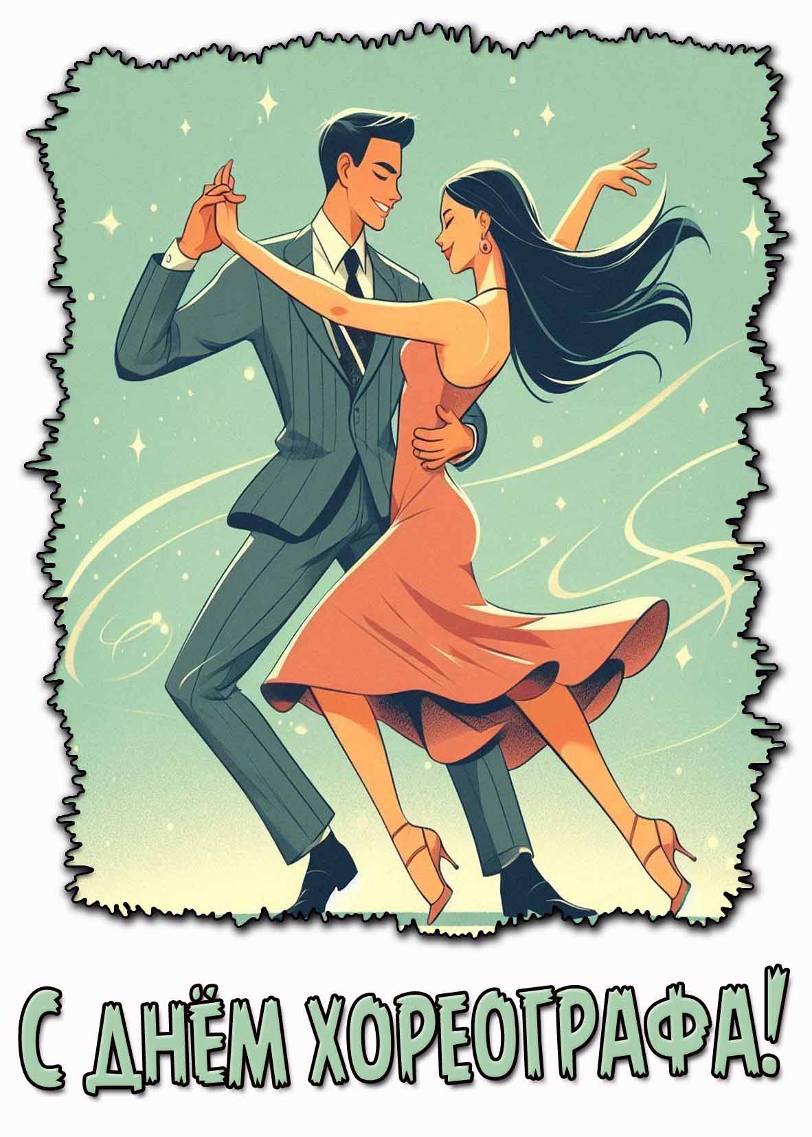 Картинка с днём хореографа