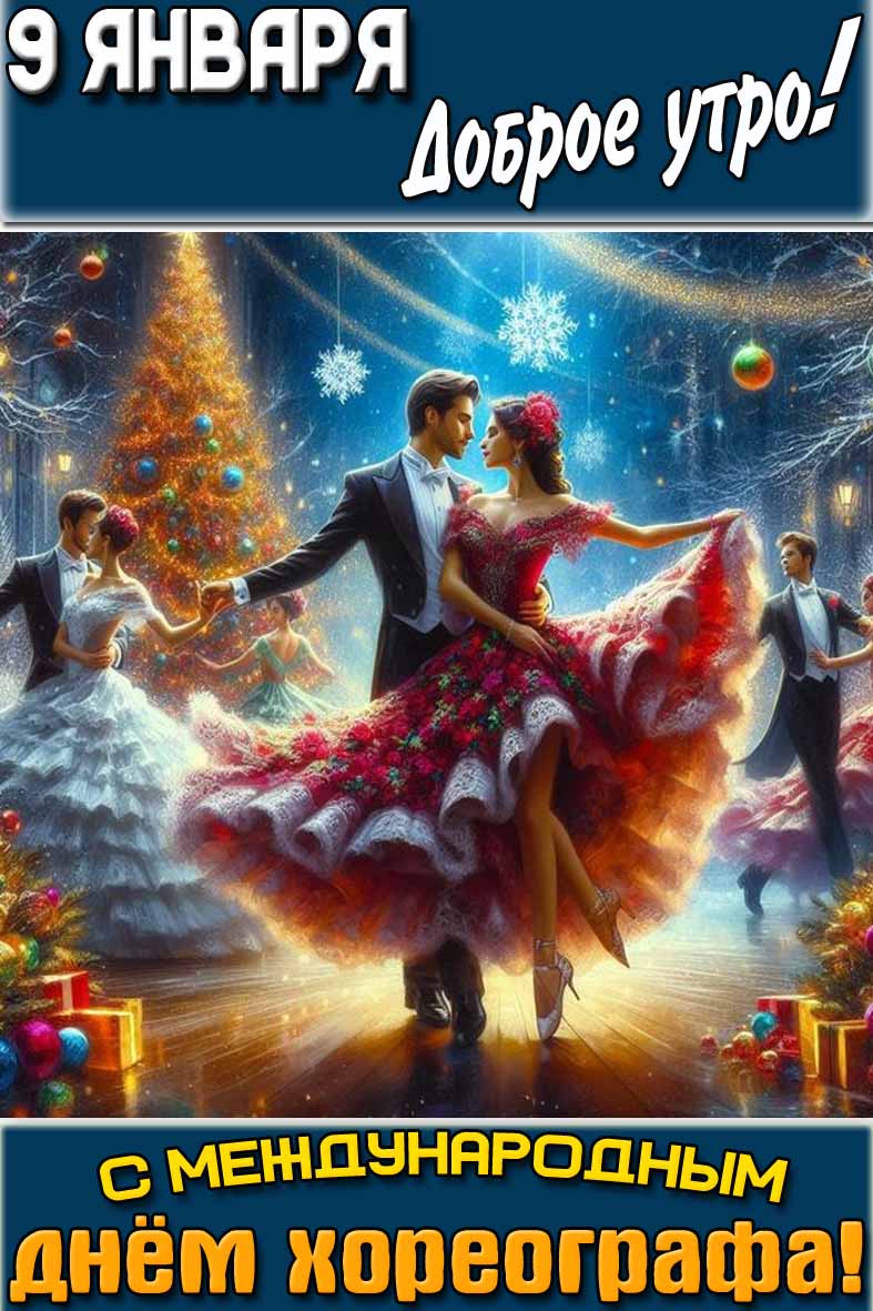 Открытка "9 января доброе утро! С Международным днём хореографа!"