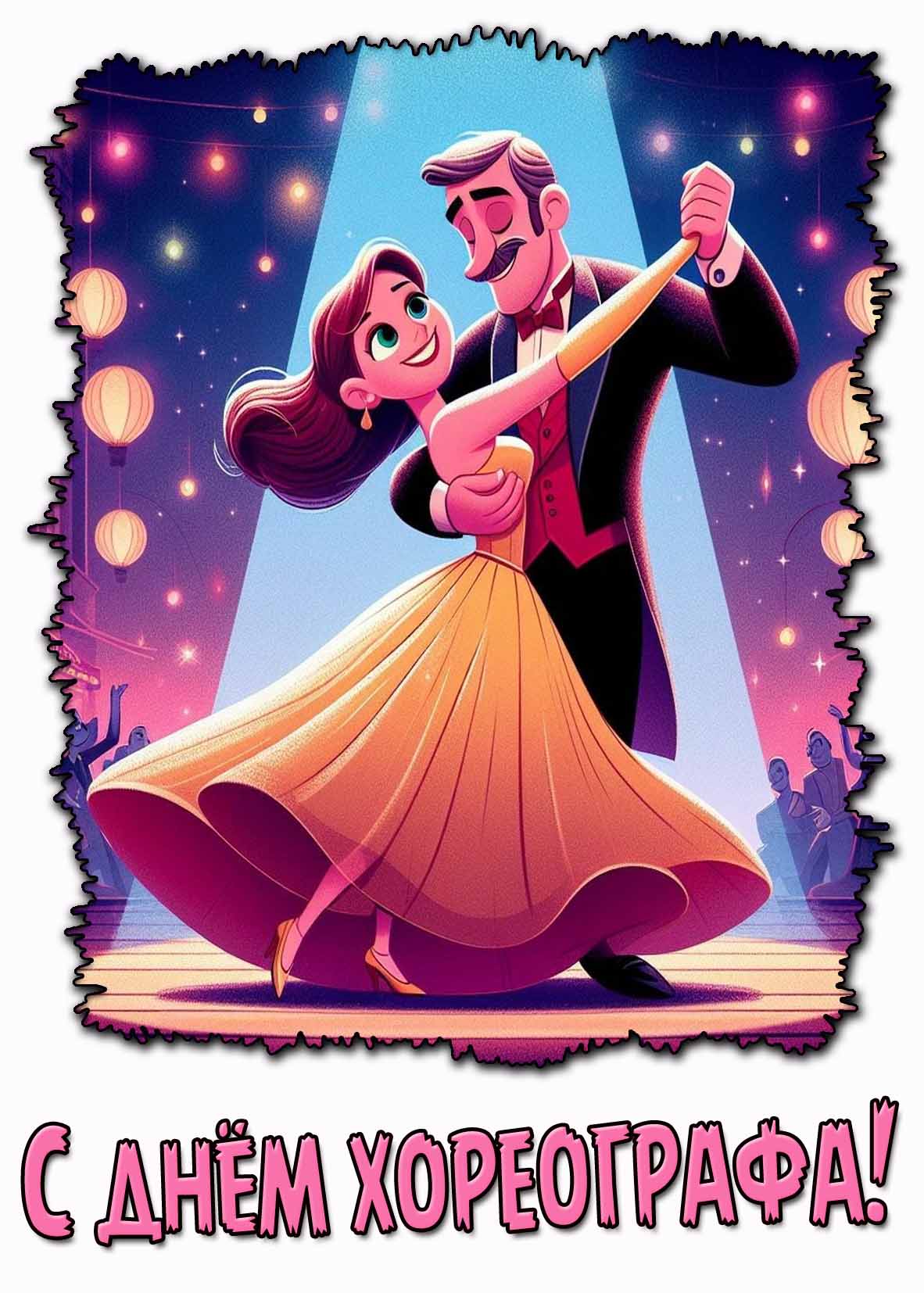 С днём хореографа! - мультяшная открытка