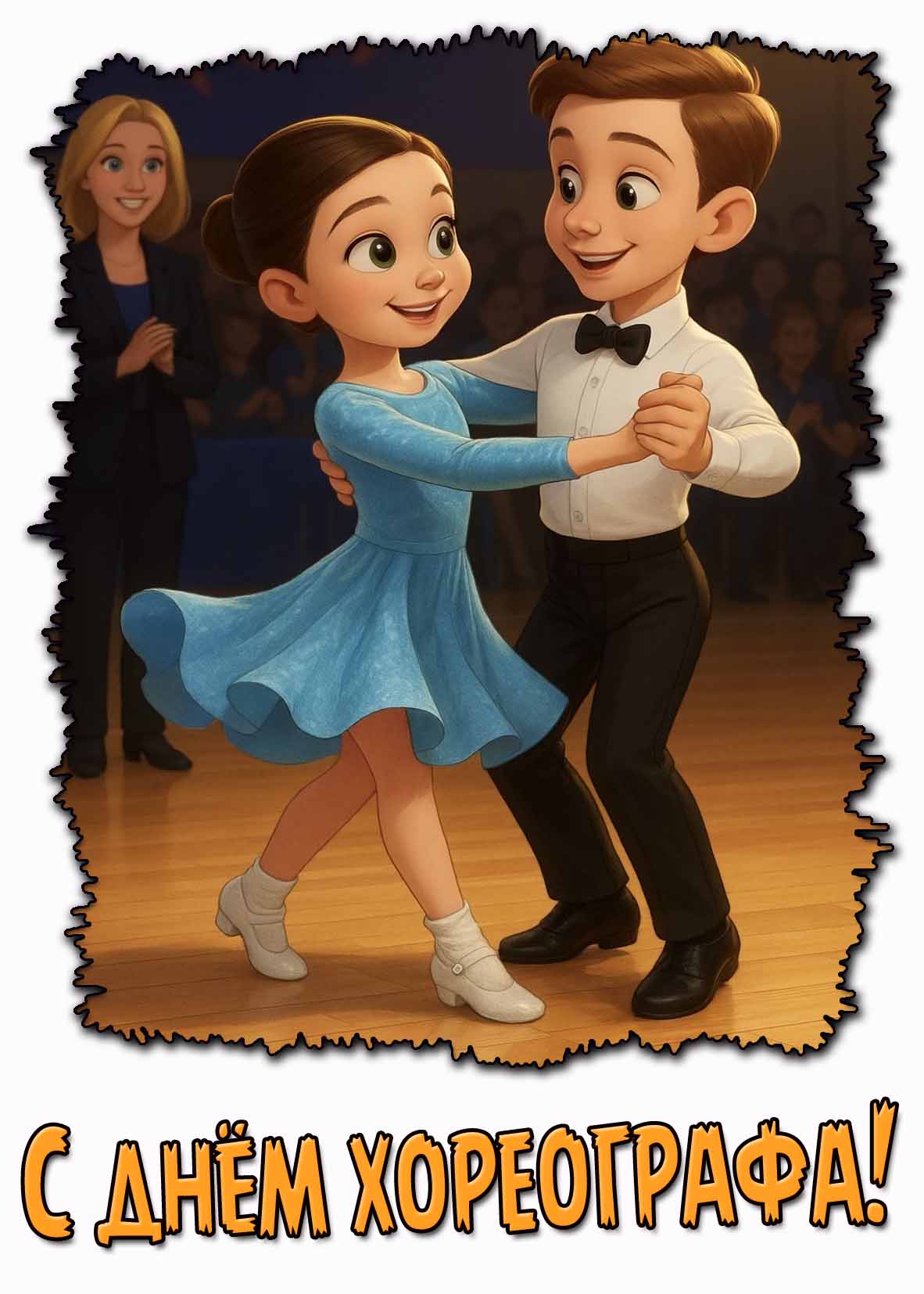Детская открытка с днём хореографа
