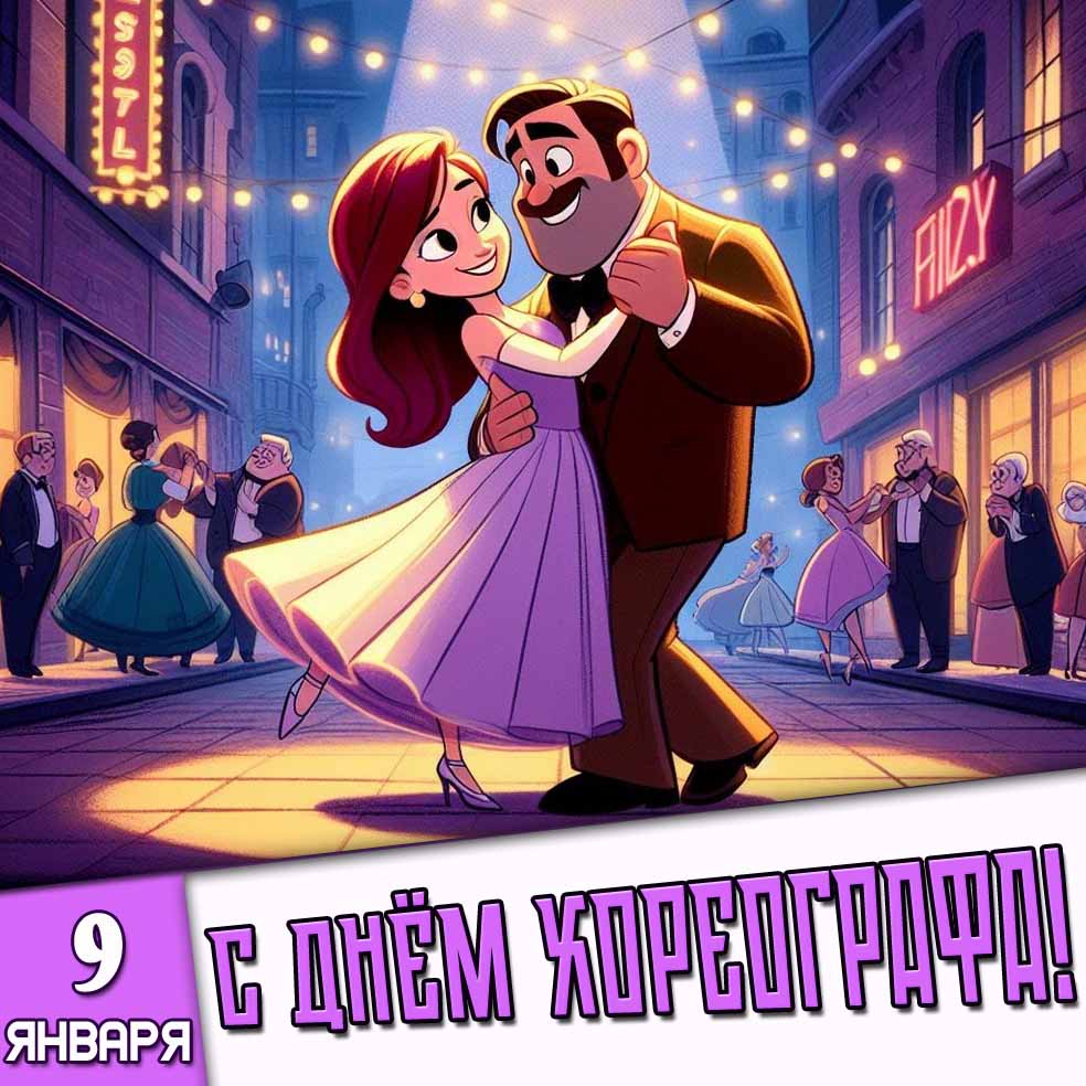 Картинка 9 января - с днём хореографа!