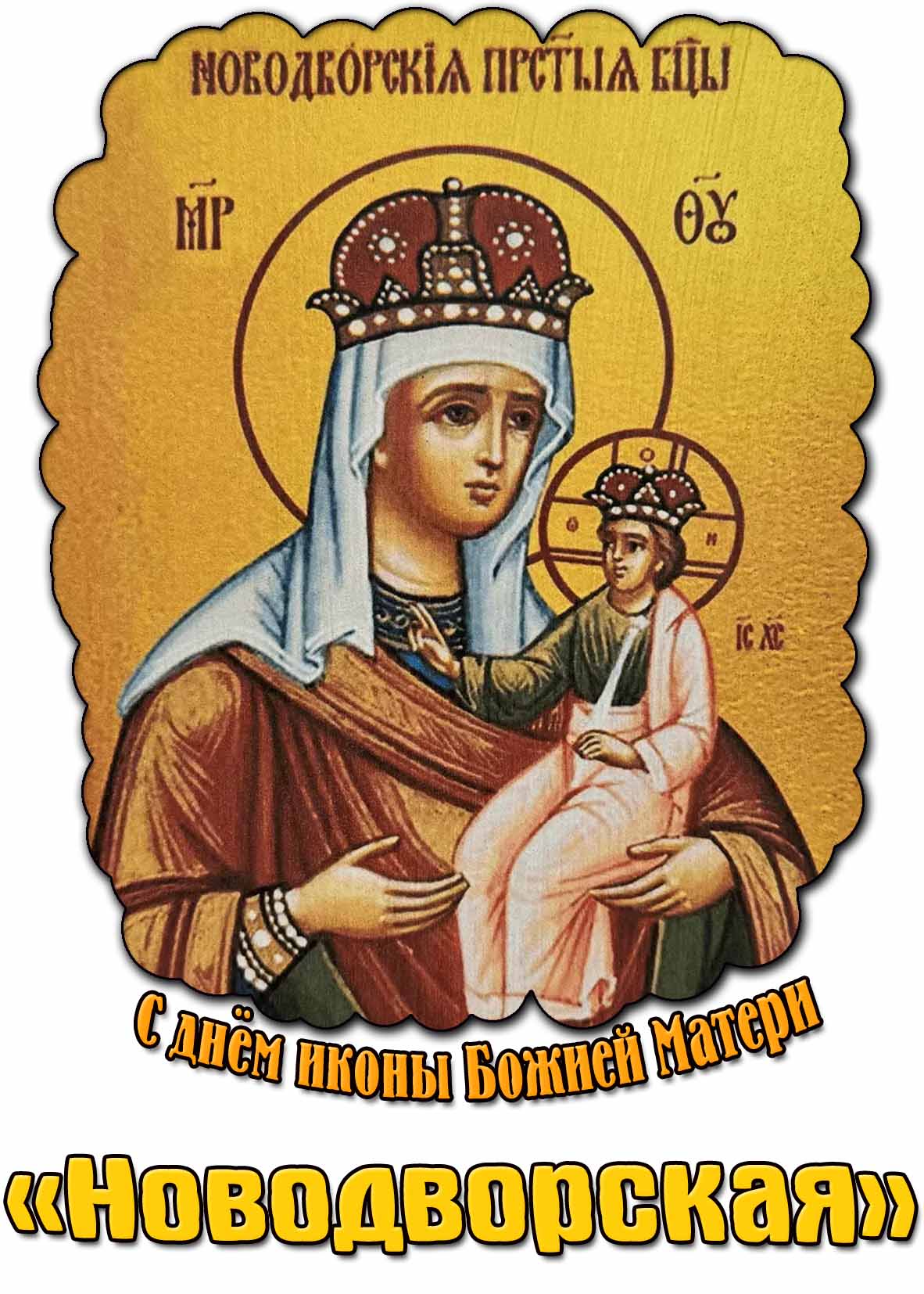 Картинка с днём иконы Божией Матери «Новодворская»