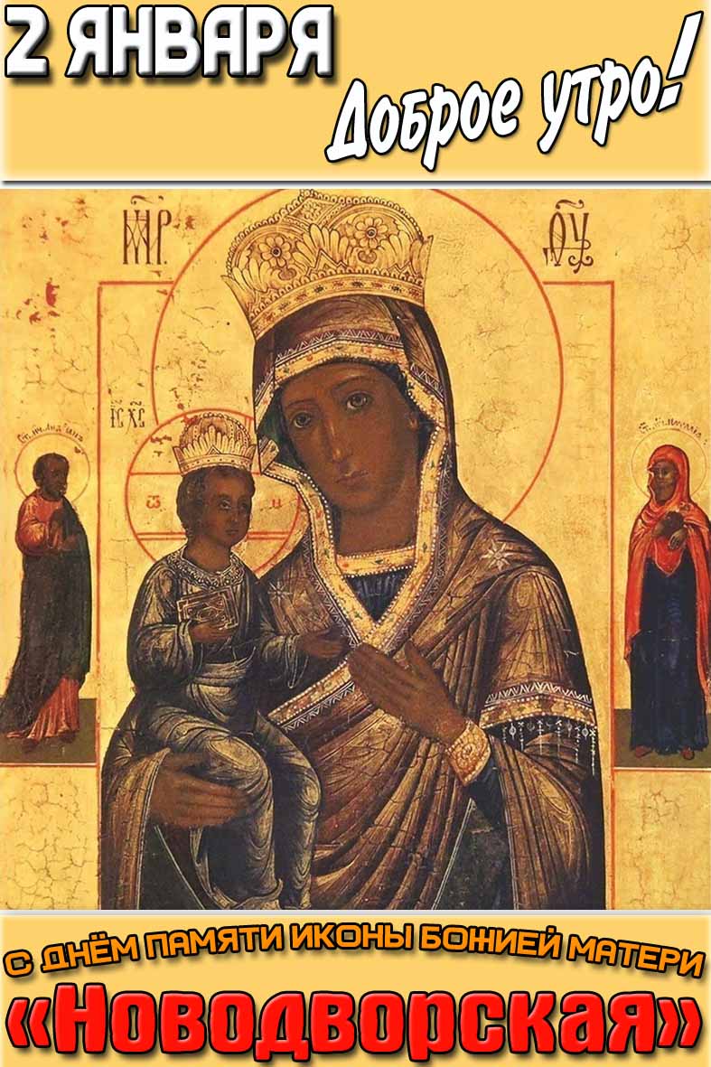 Открытка "2 января доброе утро! С днём памяти иконы Божией Матери «Новодворская»"