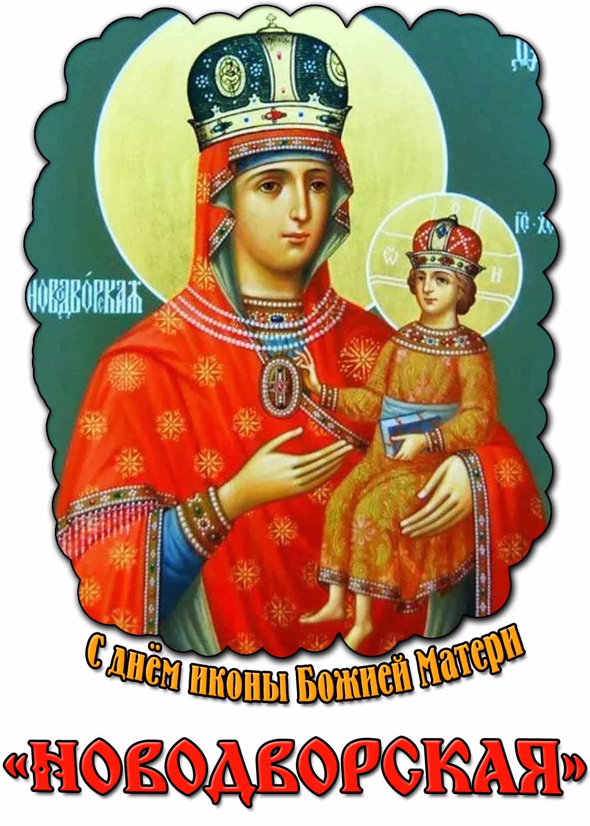 С днём иконы Божией Матери «Новодворская»! - открытка на церковный праздник