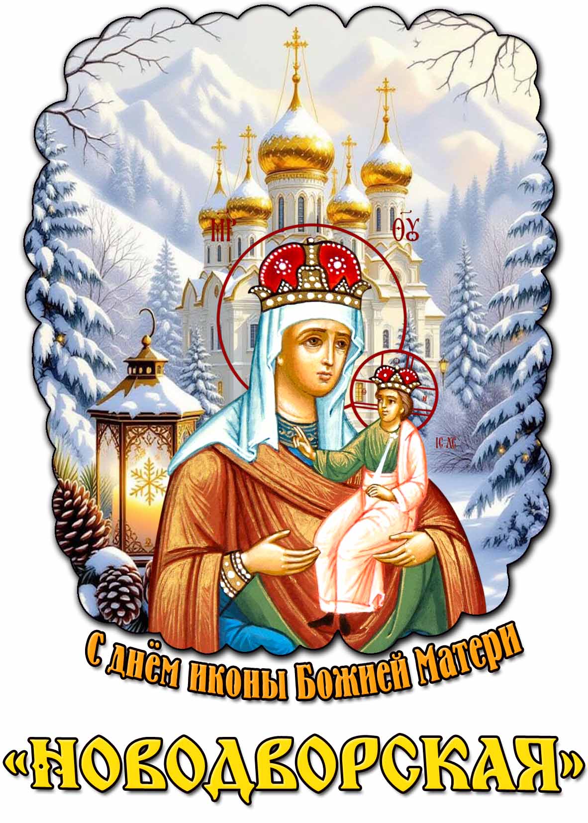 Зимняя открытка на день иконы Божией Матери «Новодворская»