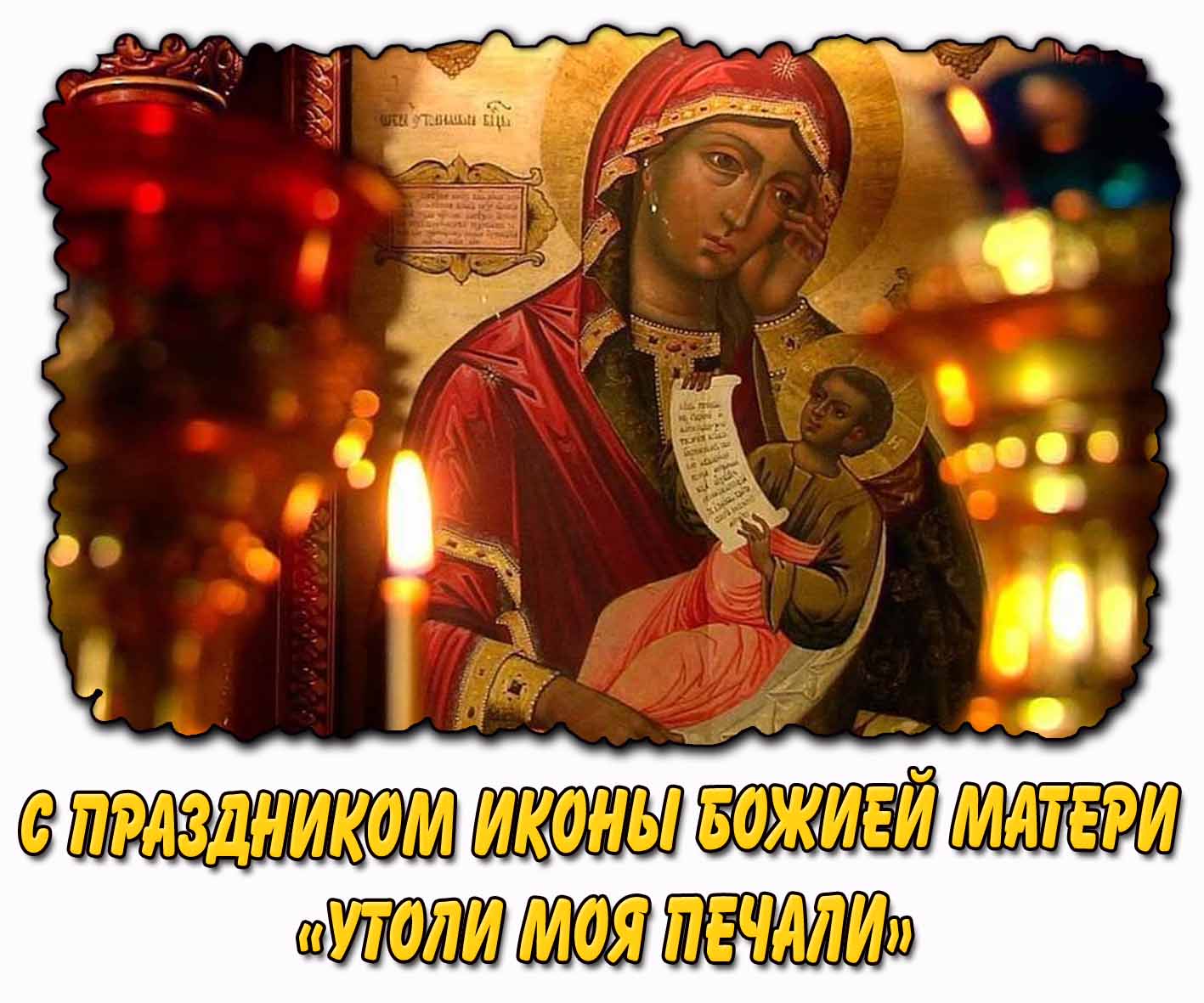Картинка с праздником иконы Божией Матери «Утоли моя печали»