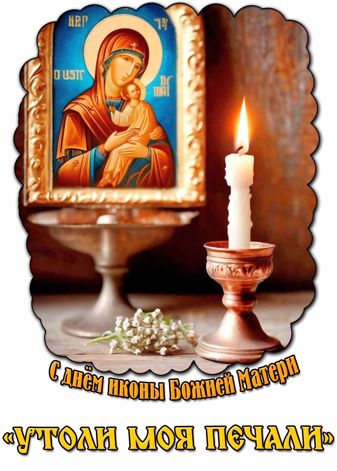 С днём иконы Божией Матери «Утоли моя печали» - церковная открытка