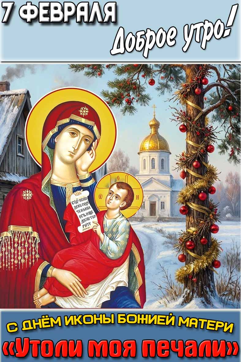 Зимняя картинка "7 февраля доброе утро! С днём иконы Божией Матери «Утоли моя печали»"