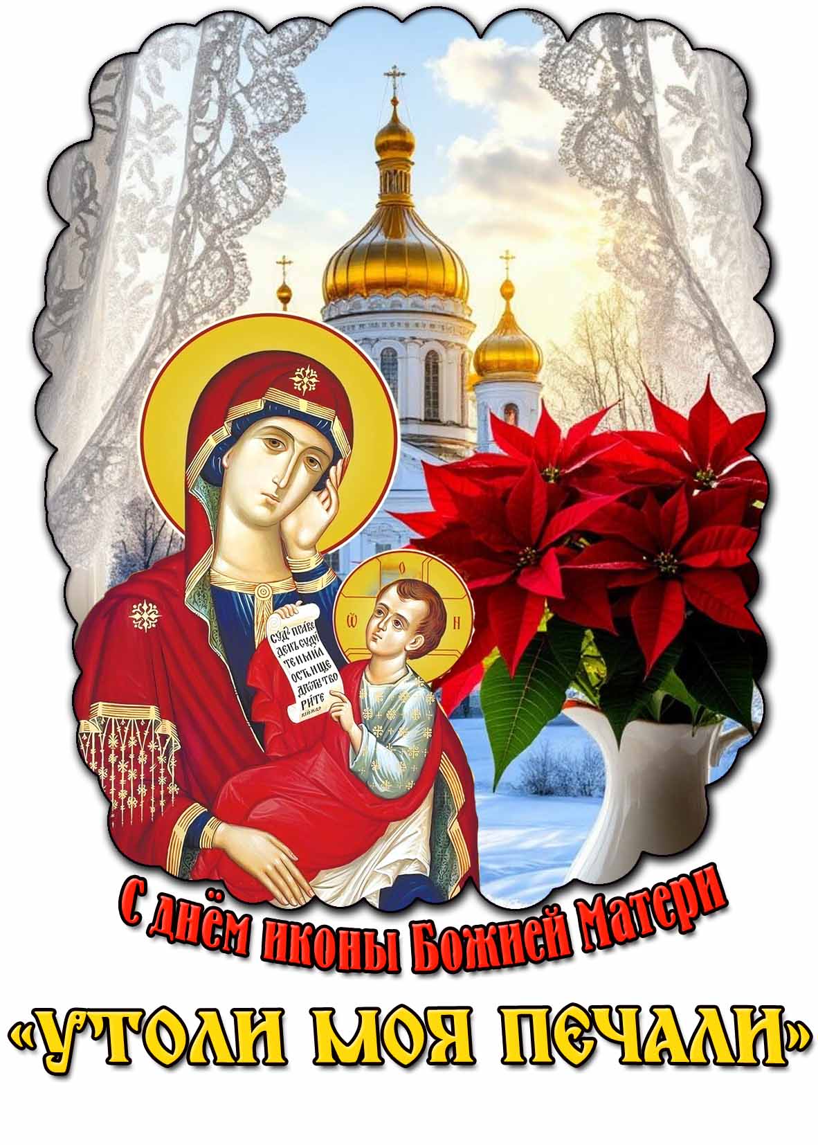 Зимняя открытка с днём иконы Божией Матери «Утоли моя печали»