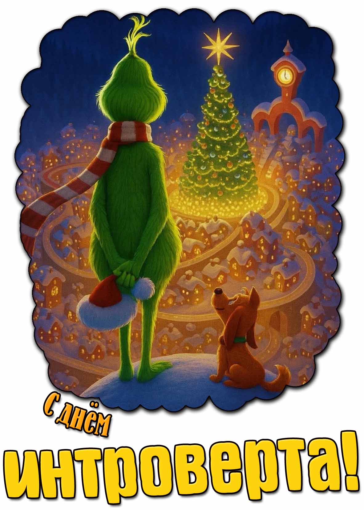 Мультяшная картинка с днём интроверта