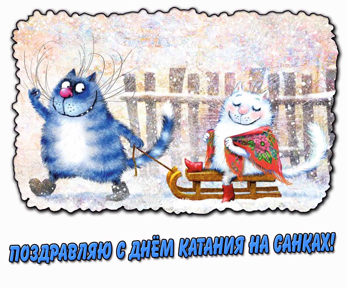 Прикольная картинка "Поздравляю с днём катания на санках!"