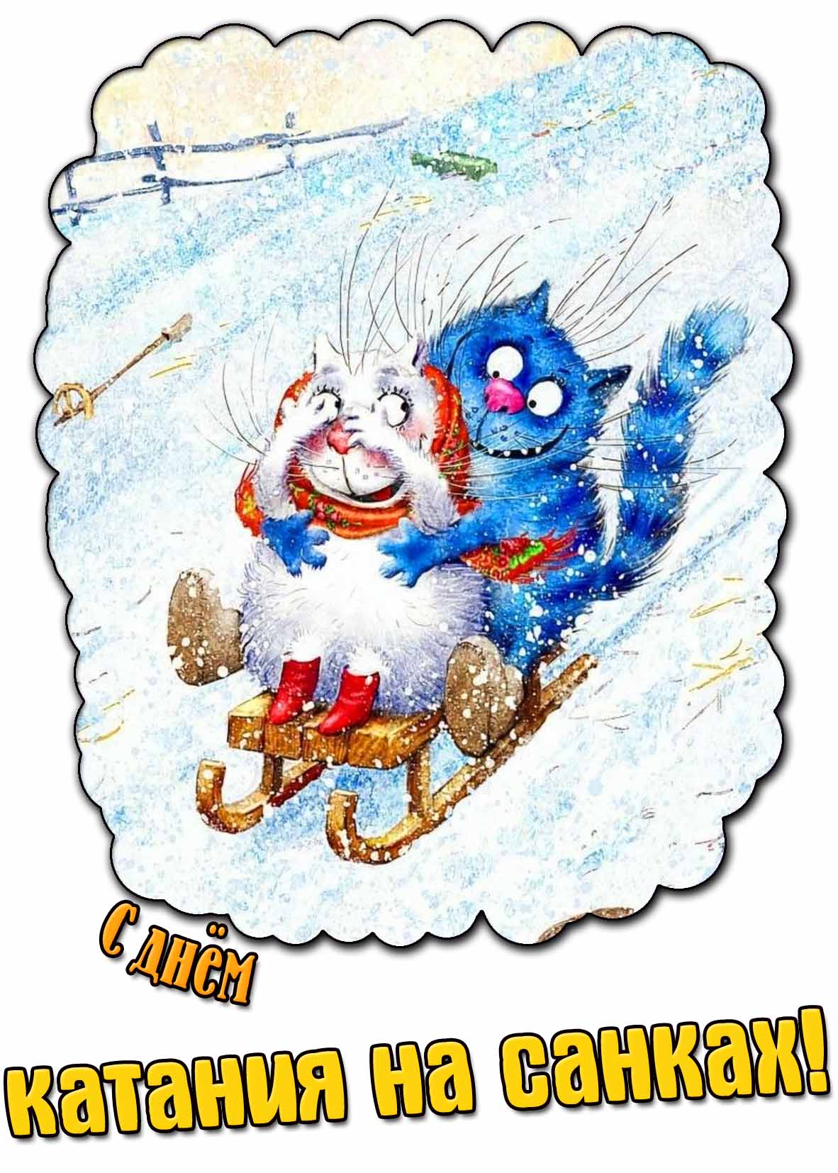 С днём катания на санках! - прикольная открытка