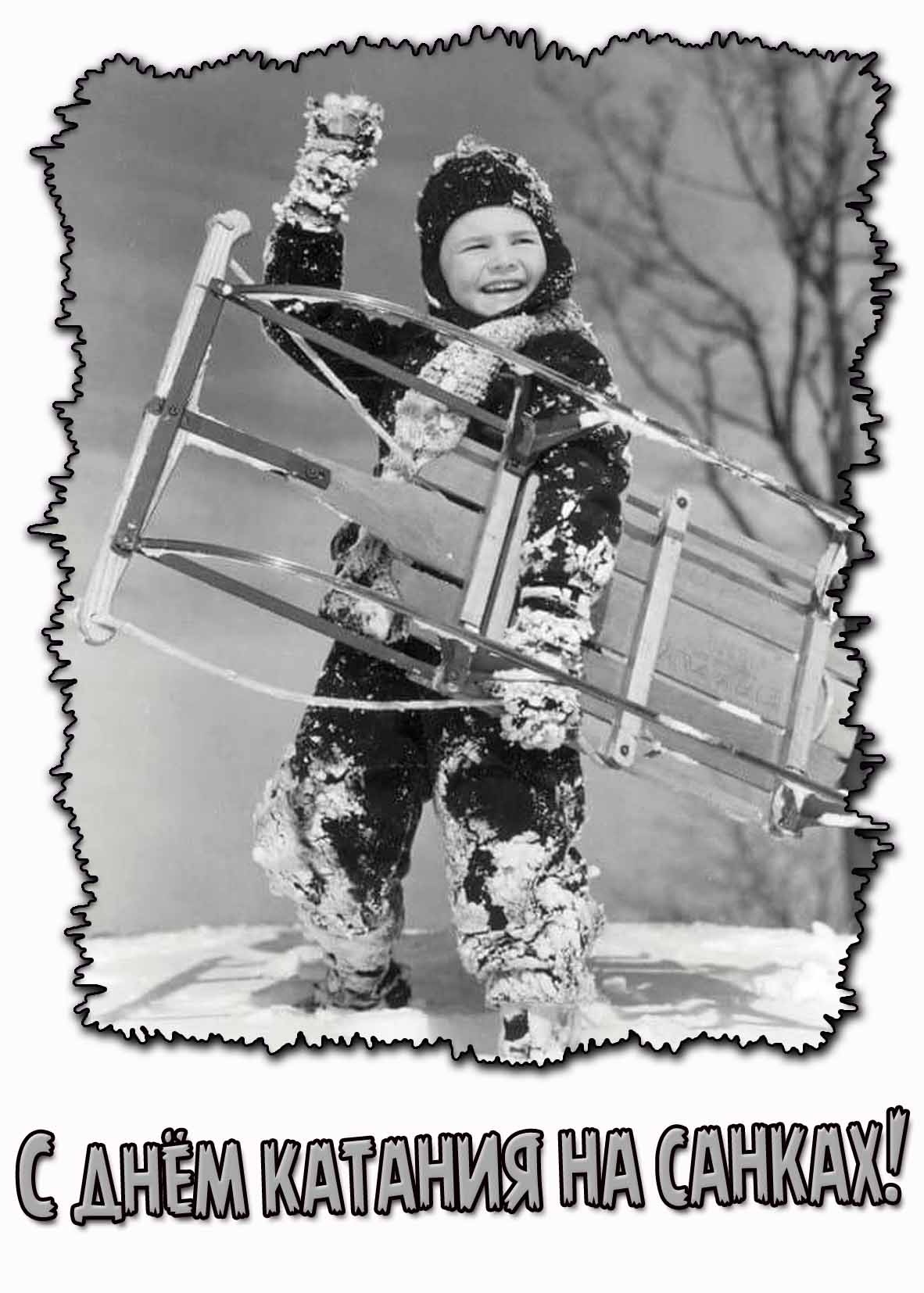 Советская открытка с днём катания на санках