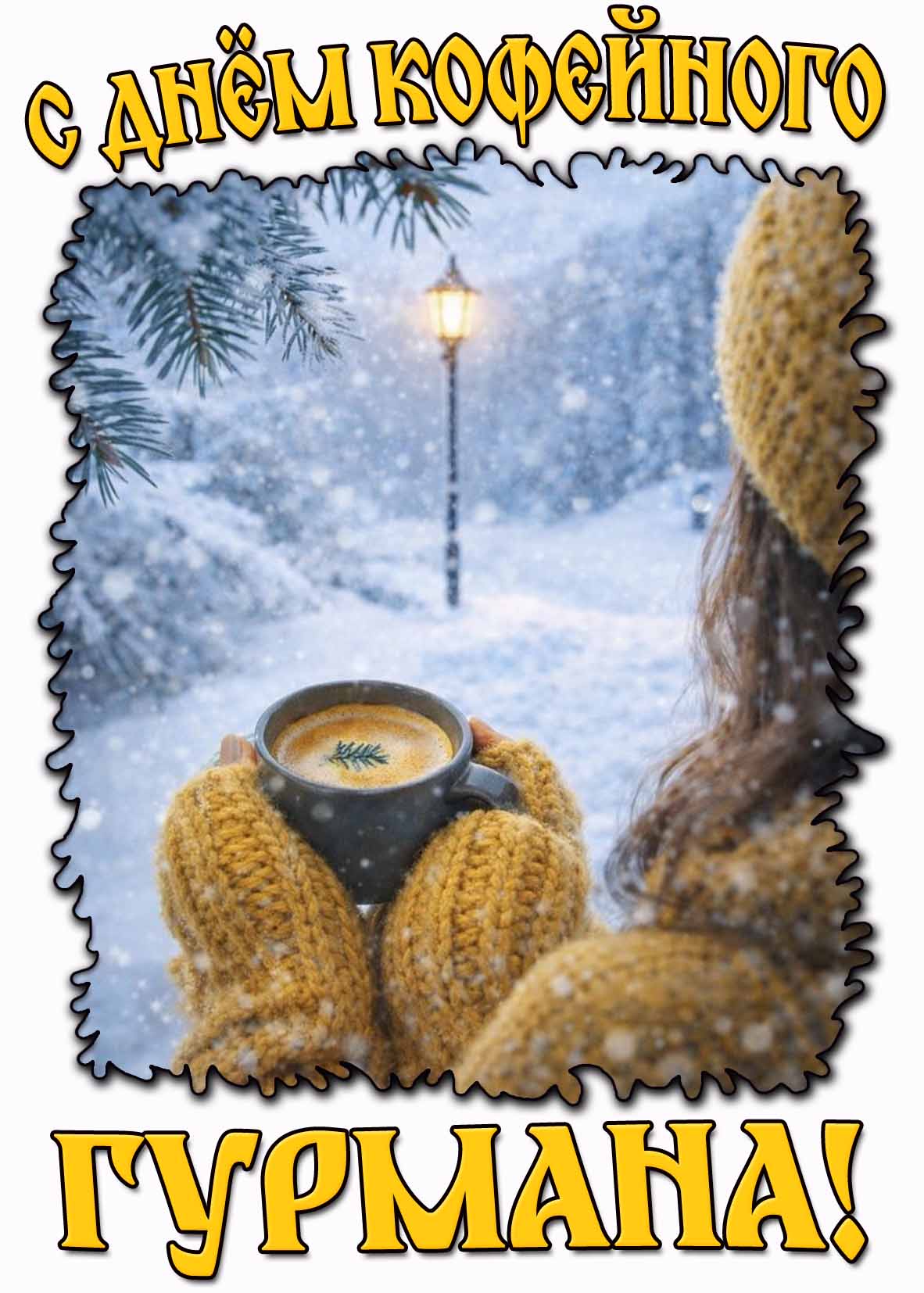 Картинка с днём кофейного гурмана