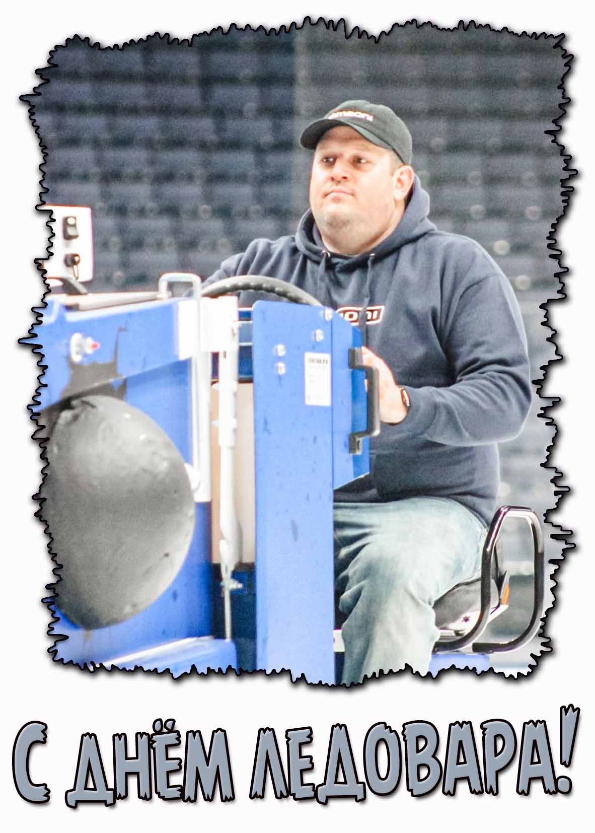 Открытка с днём ледовара