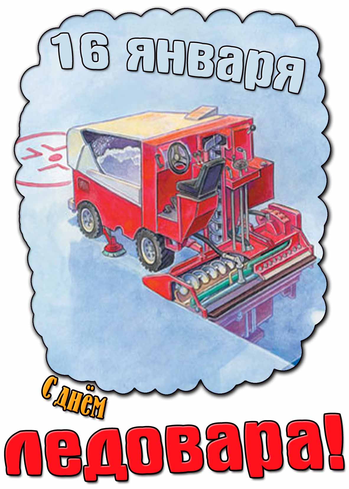 Прикольный рисунок ко дню ледовара - 16 января