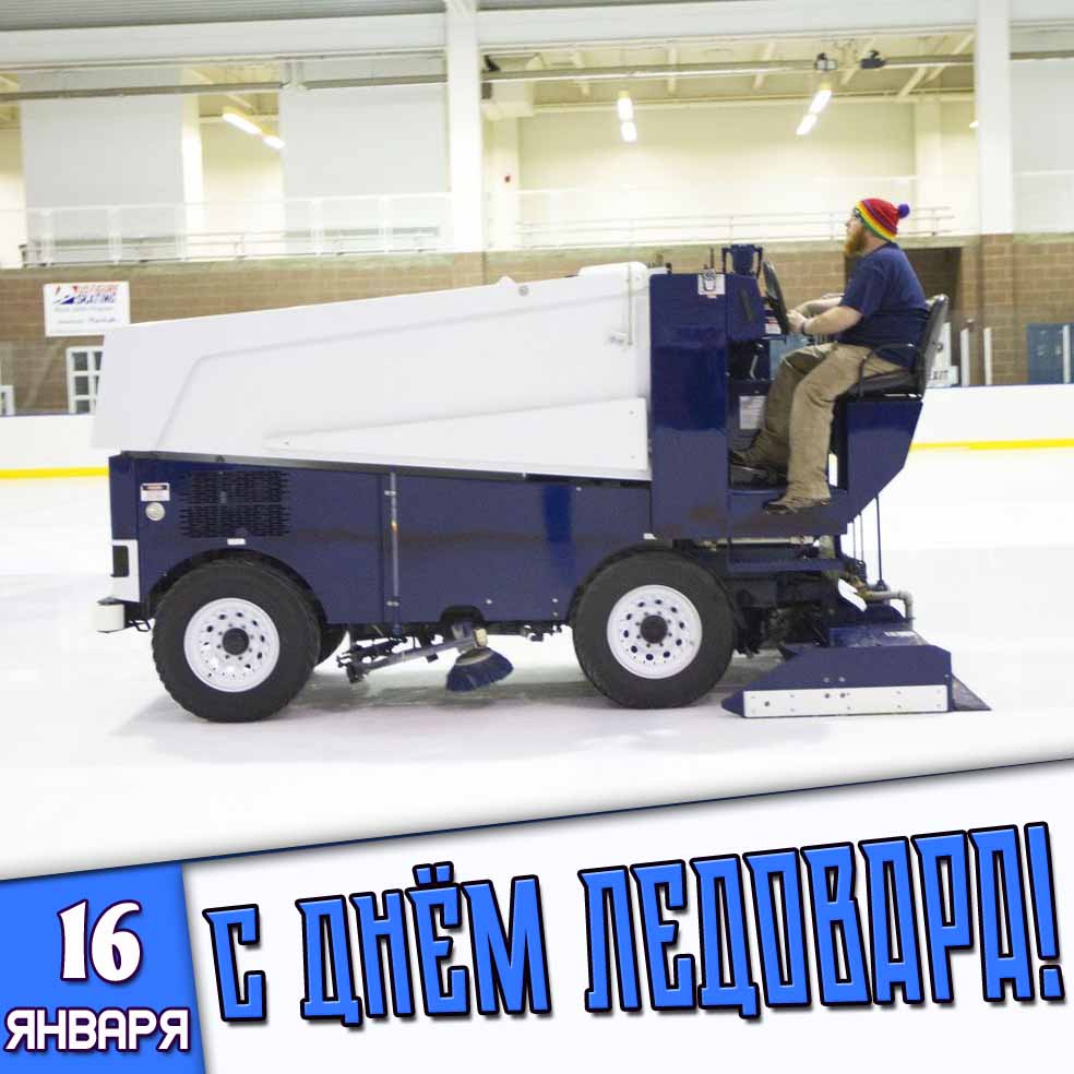 Открытка 16 января - с днём ледовара!