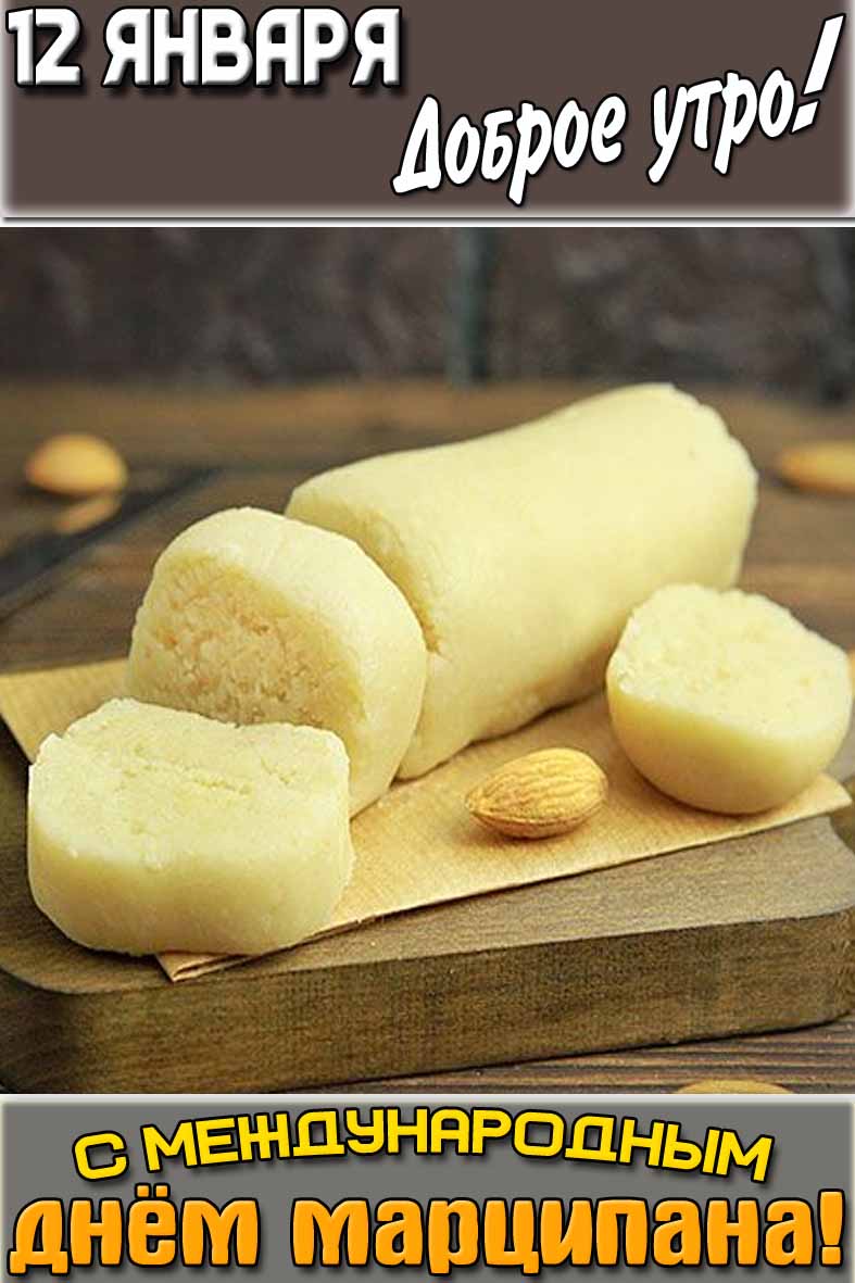 Открытка "12 января доброе утро! С Международным днём марципана!"